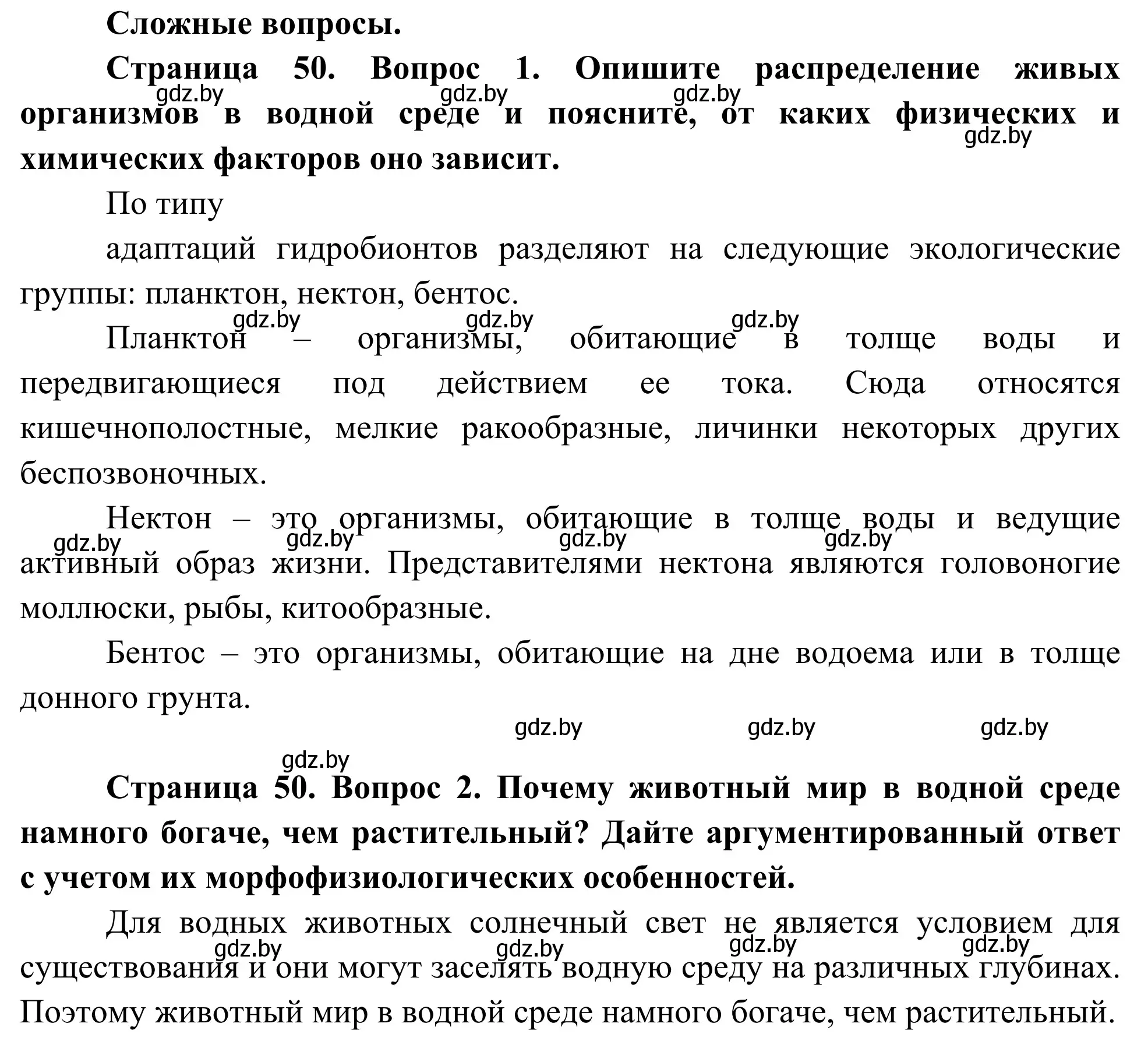 Решение  Сложные вопросы (страница 50) гдз по биологии 10 класс Маглыш, Кравченко, учебник