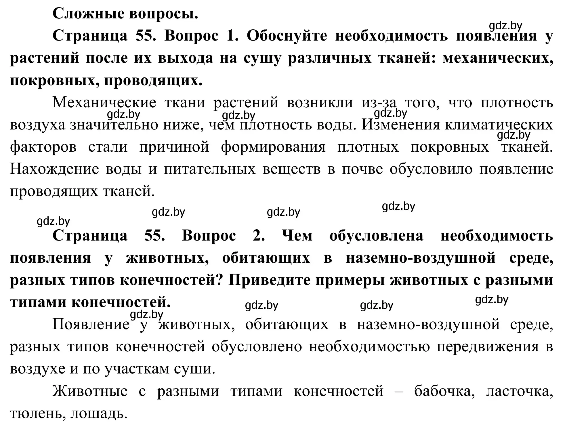 Решение  Сложные вопросы (страница 55) гдз по биологии 10 класс Маглыш, Кравченко, учебник