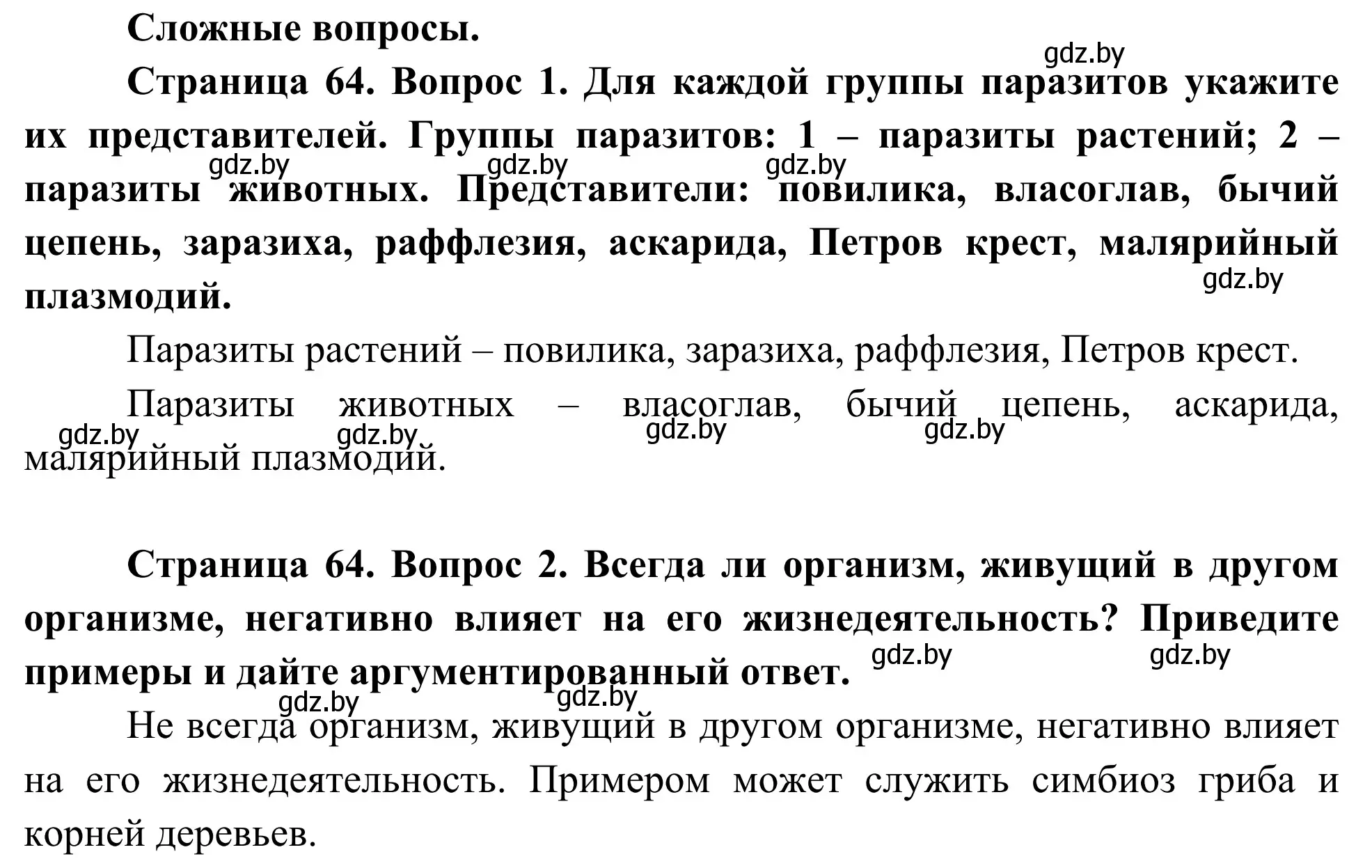 Решение  Сложные вопросы (страница 64) гдз по биологии 10 класс Маглыш, Кравченко, учебник