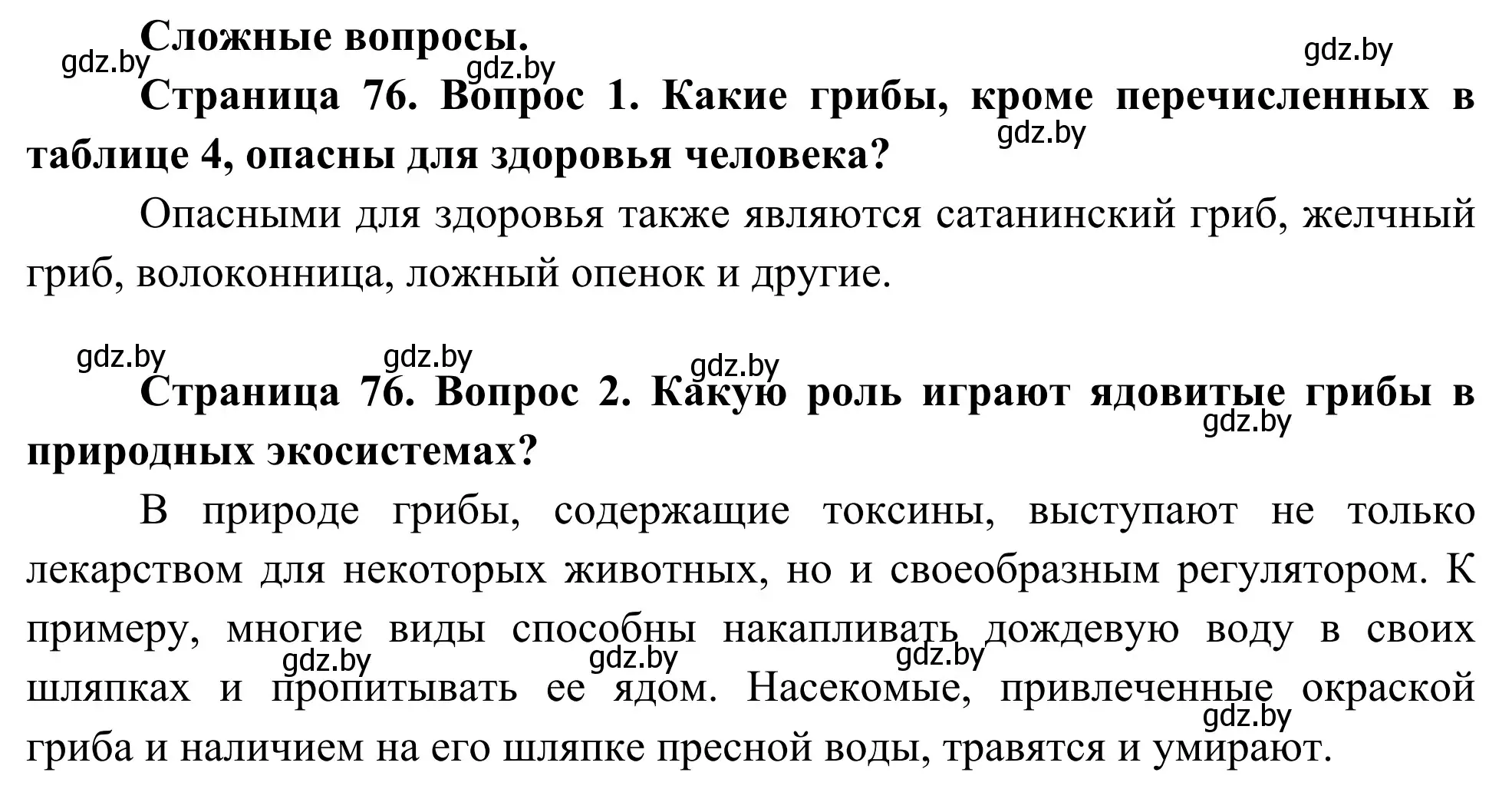 Решение  Сложные вопросы (страница 76) гдз по биологии 10 класс Маглыш, Кравченко, учебник