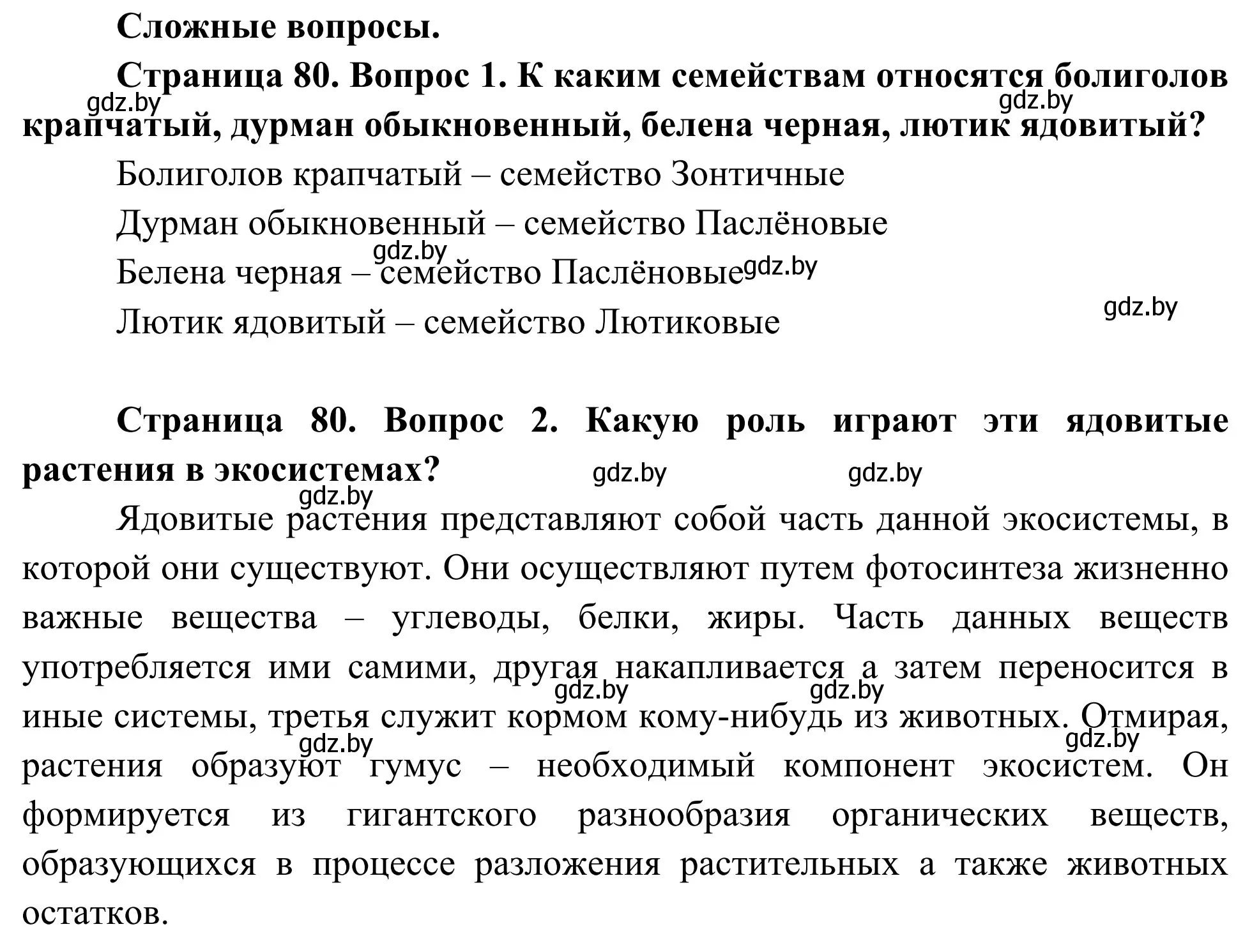 Решение  Сложные вопросы (страница 80) гдз по биологии 10 класс Маглыш, Кравченко, учебник