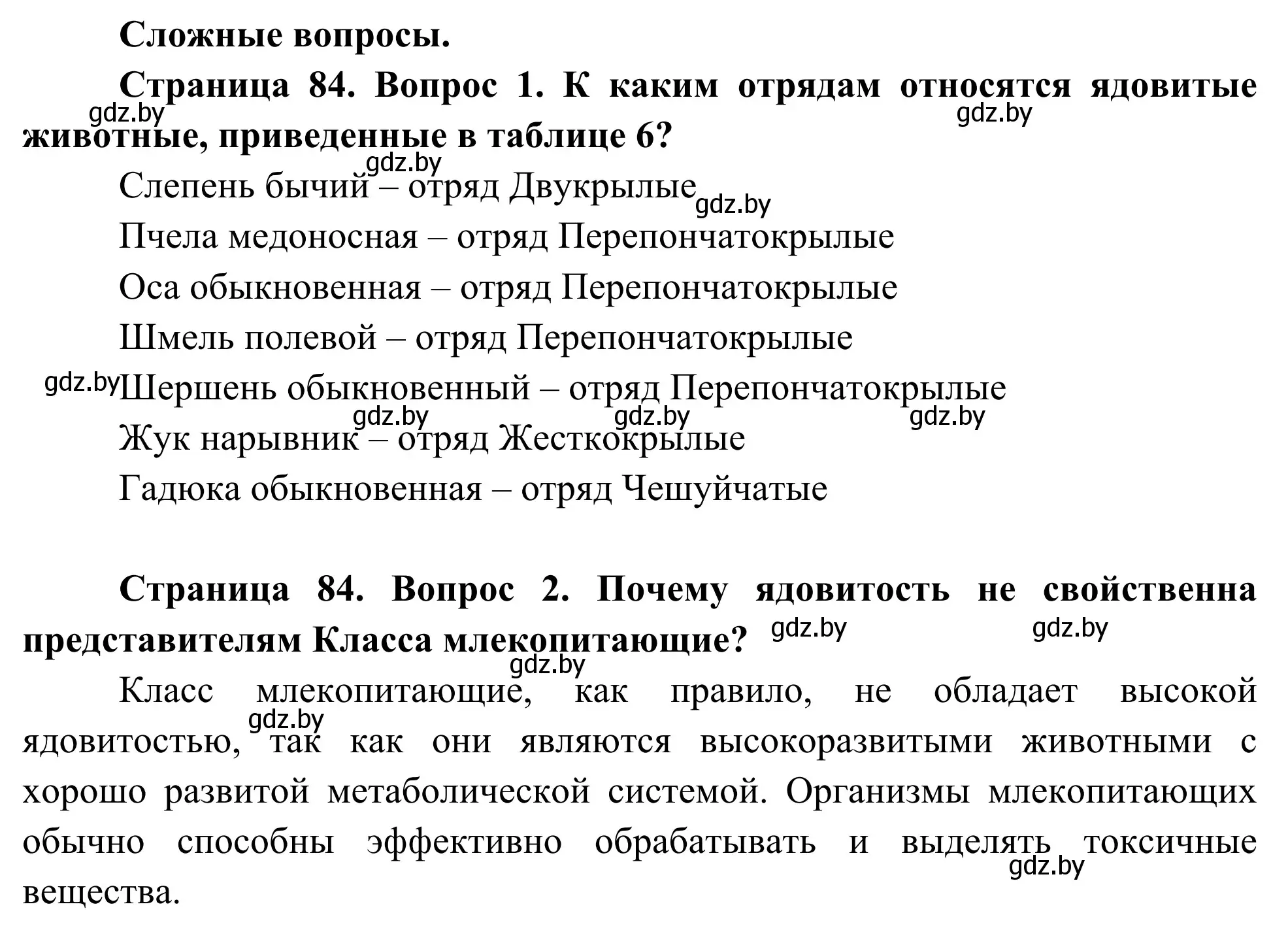 Решение  Сложные вопросы (страница 84) гдз по биологии 10 класс Маглыш, Кравченко, учебник