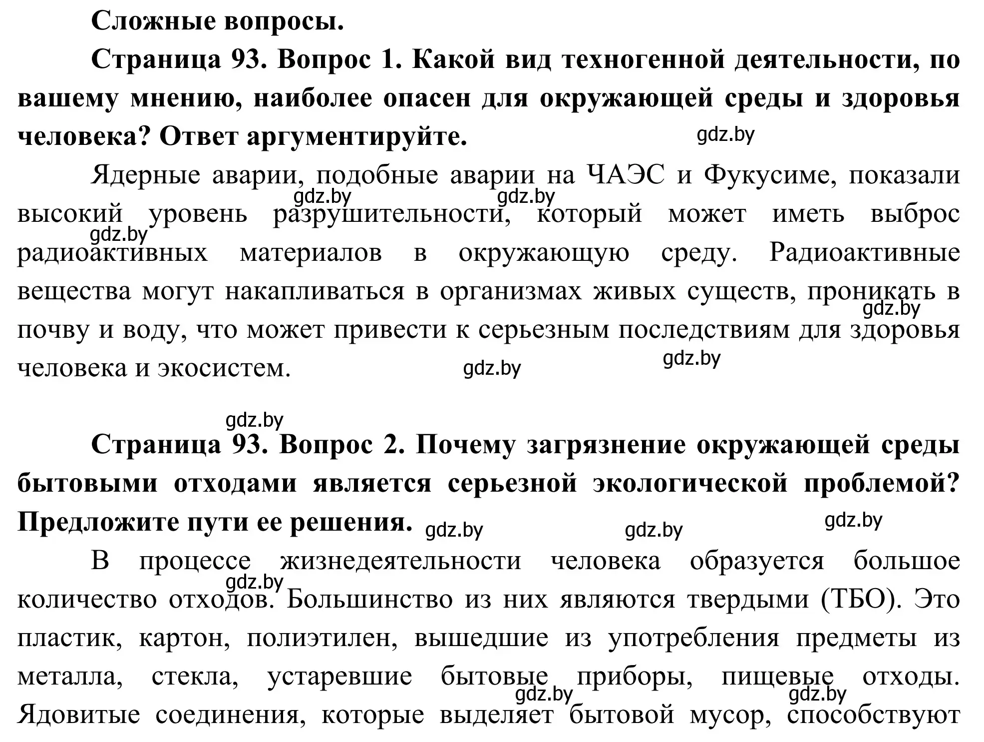 Решение  Сложные вопросы (страница 93) гдз по биологии 10 класс Маглыш, Кравченко, учебник