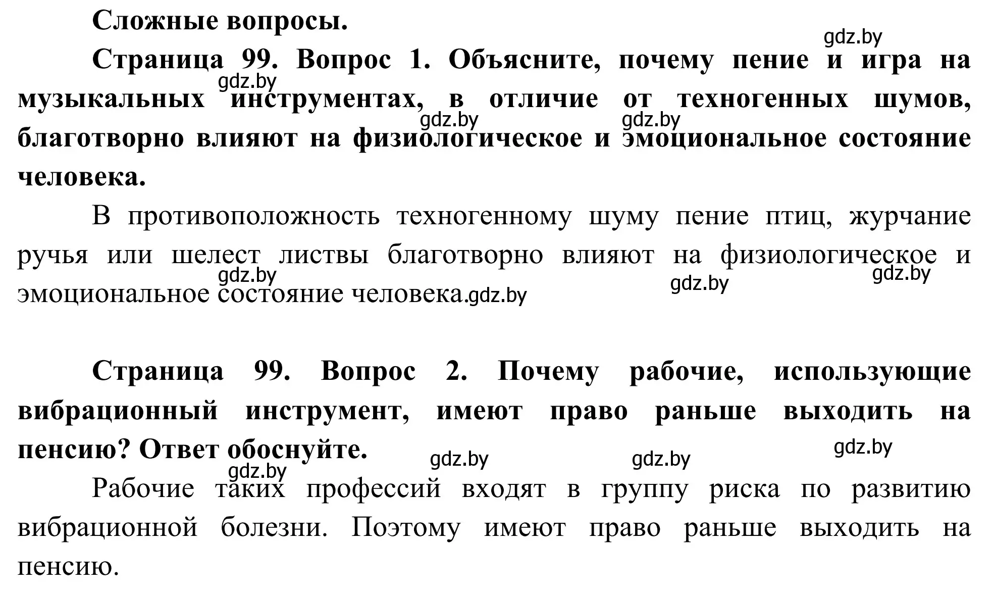 Решение  Сложные вопросы (страница 99) гдз по биологии 10 класс Маглыш, Кравченко, учебник