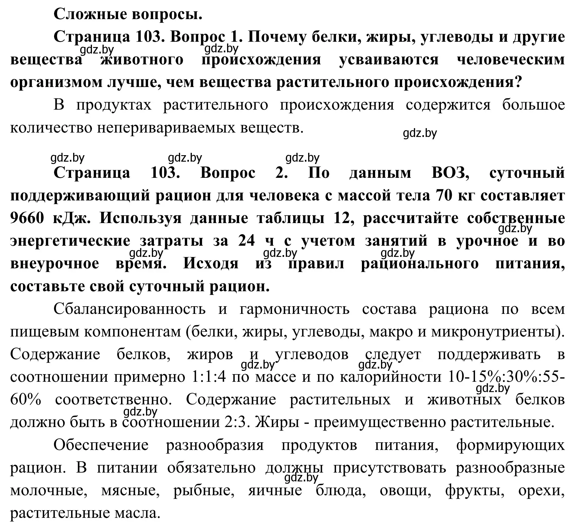 Решение  Сложные вопросы (страница 103) гдз по биологии 10 класс Маглыш, Кравченко, учебник