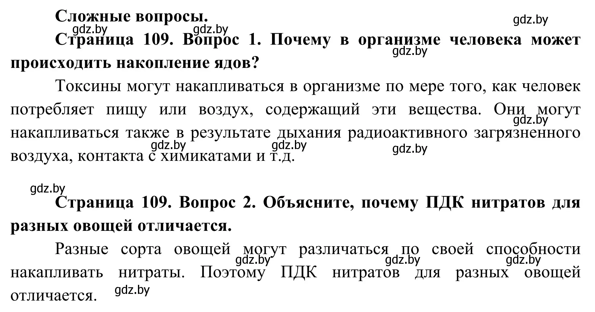 Решение  Сложные вопросы (страница 109) гдз по биологии 10 класс Маглыш, Кравченко, учебник