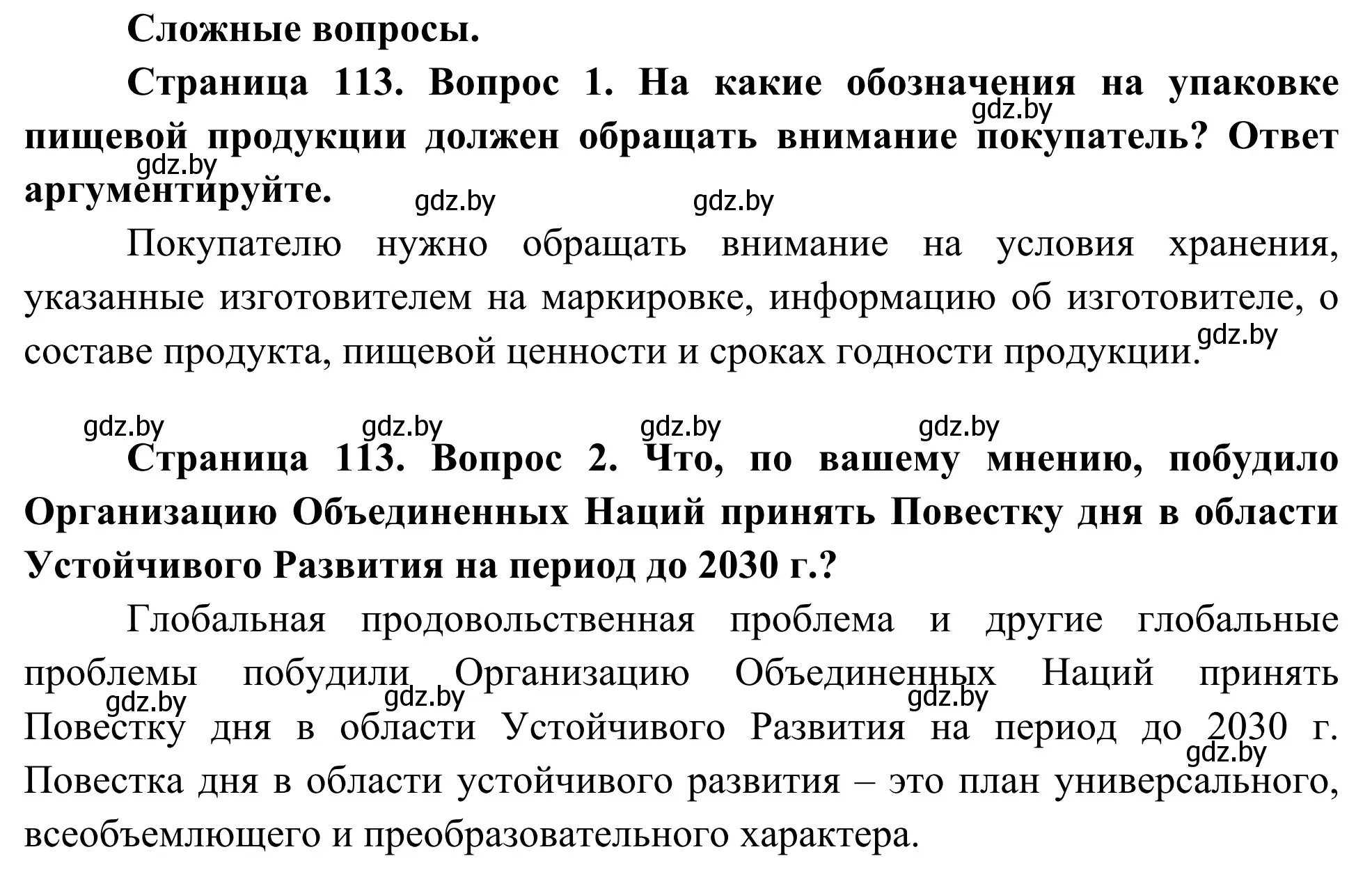 Решение  Сложные вопросы (страница 113) гдз по биологии 10 класс Маглыш, Кравченко, учебник