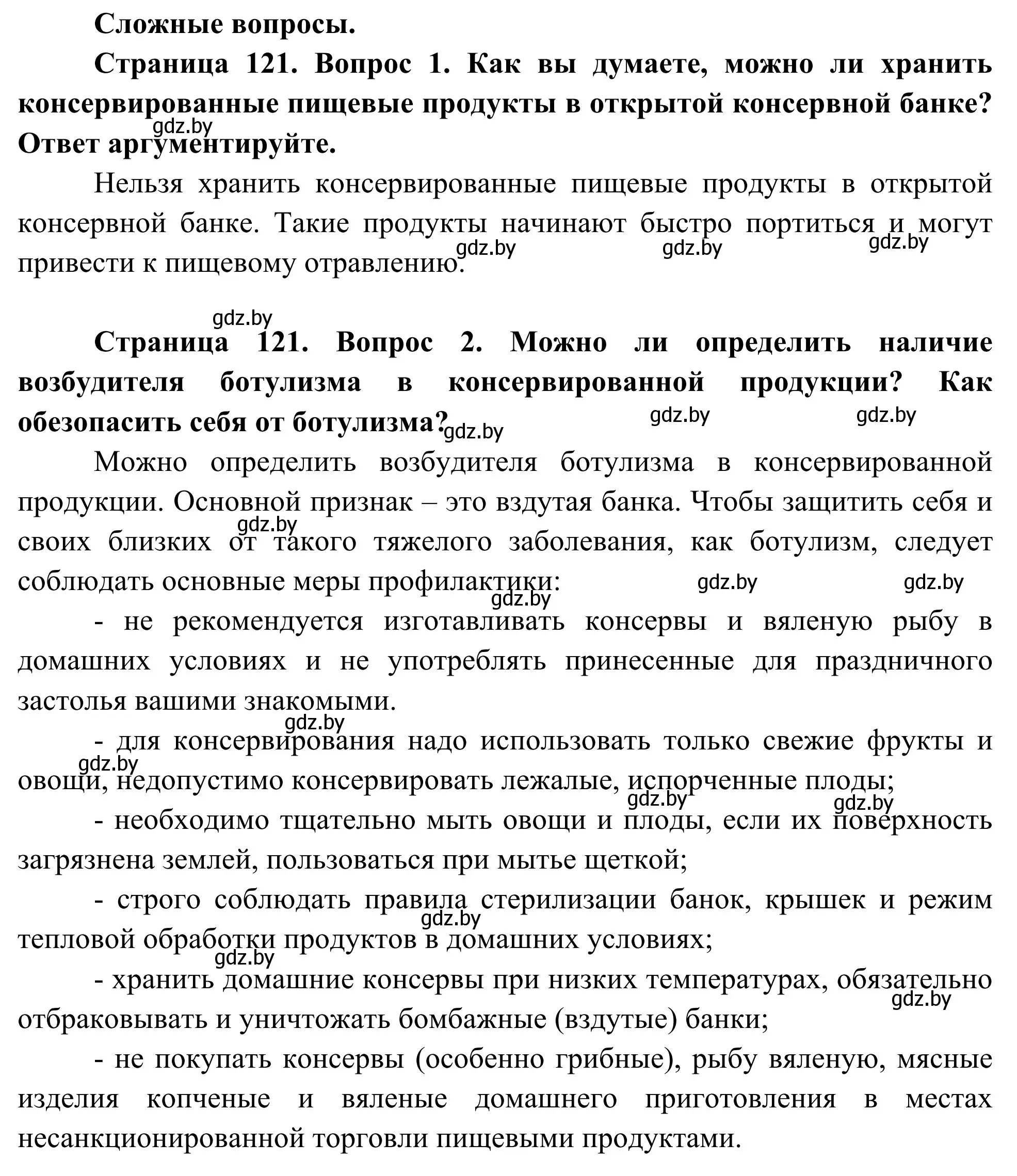 Решение  Сложные вопросы (страница 121) гдз по биологии 10 класс Маглыш, Кравченко, учебник