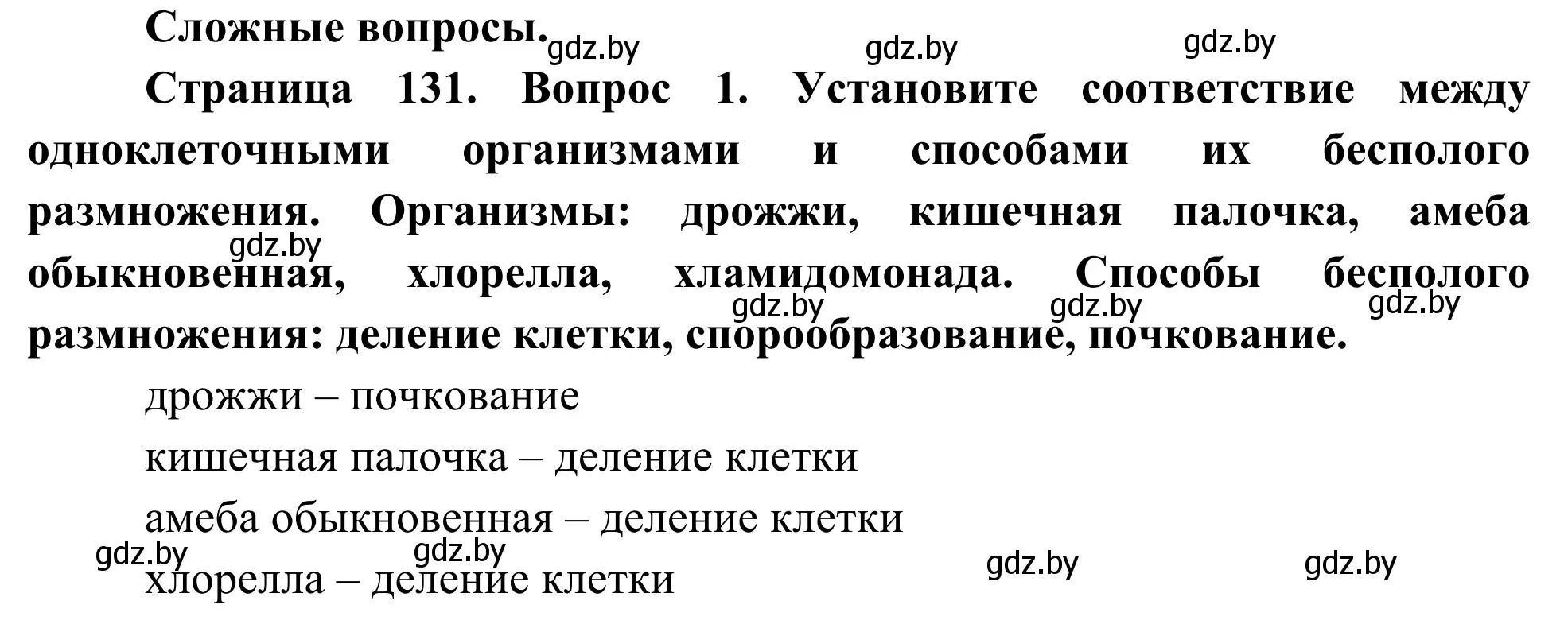 Решение  Сложные вопросы (страница 131) гдз по биологии 10 класс Маглыш, Кравченко, учебник