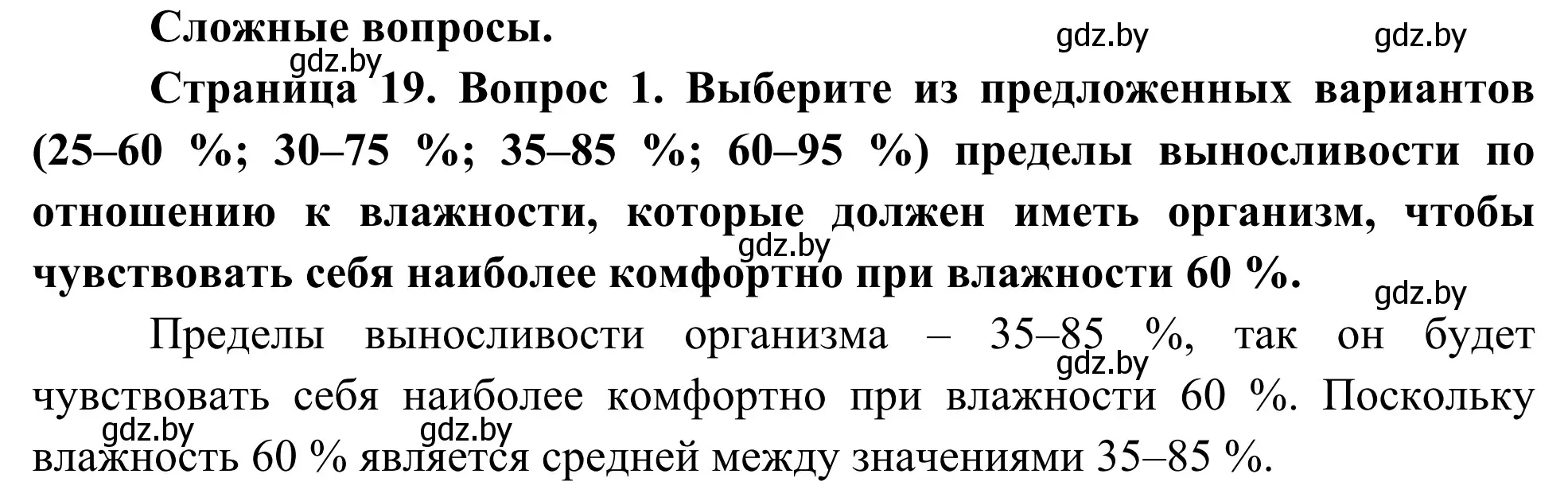 Решение  Сложные вопросы (страница 19) гдз по биологии 10 класс Маглыш, Кравченко, учебник