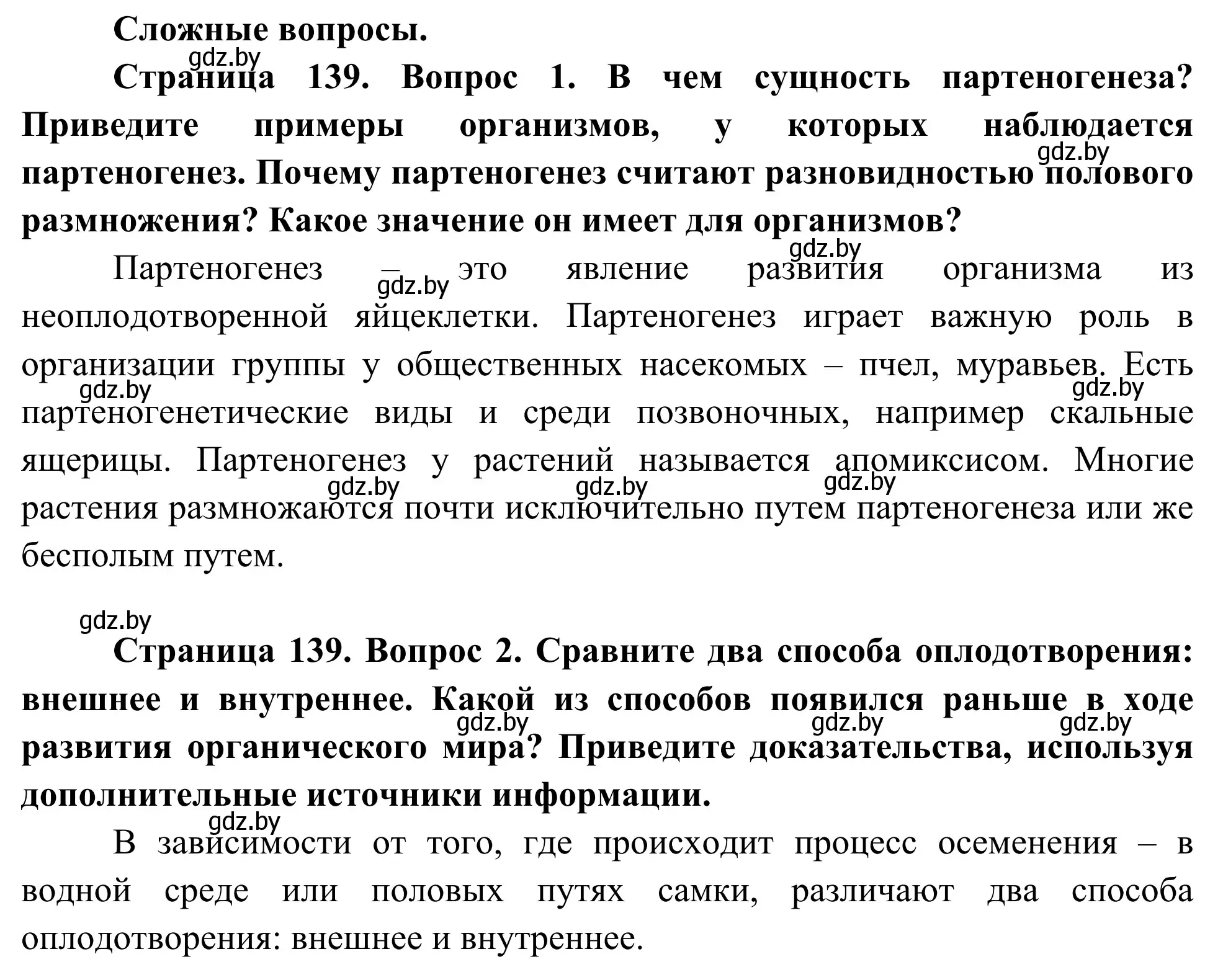 Решение  Сложные вопросы (страница 139) гдз по биологии 10 класс Маглыш, Кравченко, учебник