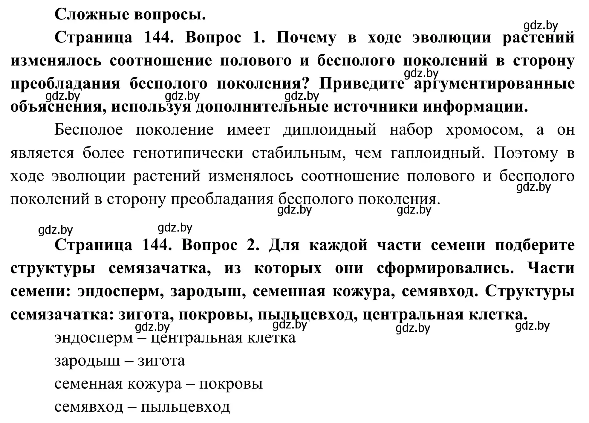 Решение  Сложные вопросы (страница 144) гдз по биологии 10 класс Маглыш, Кравченко, учебник