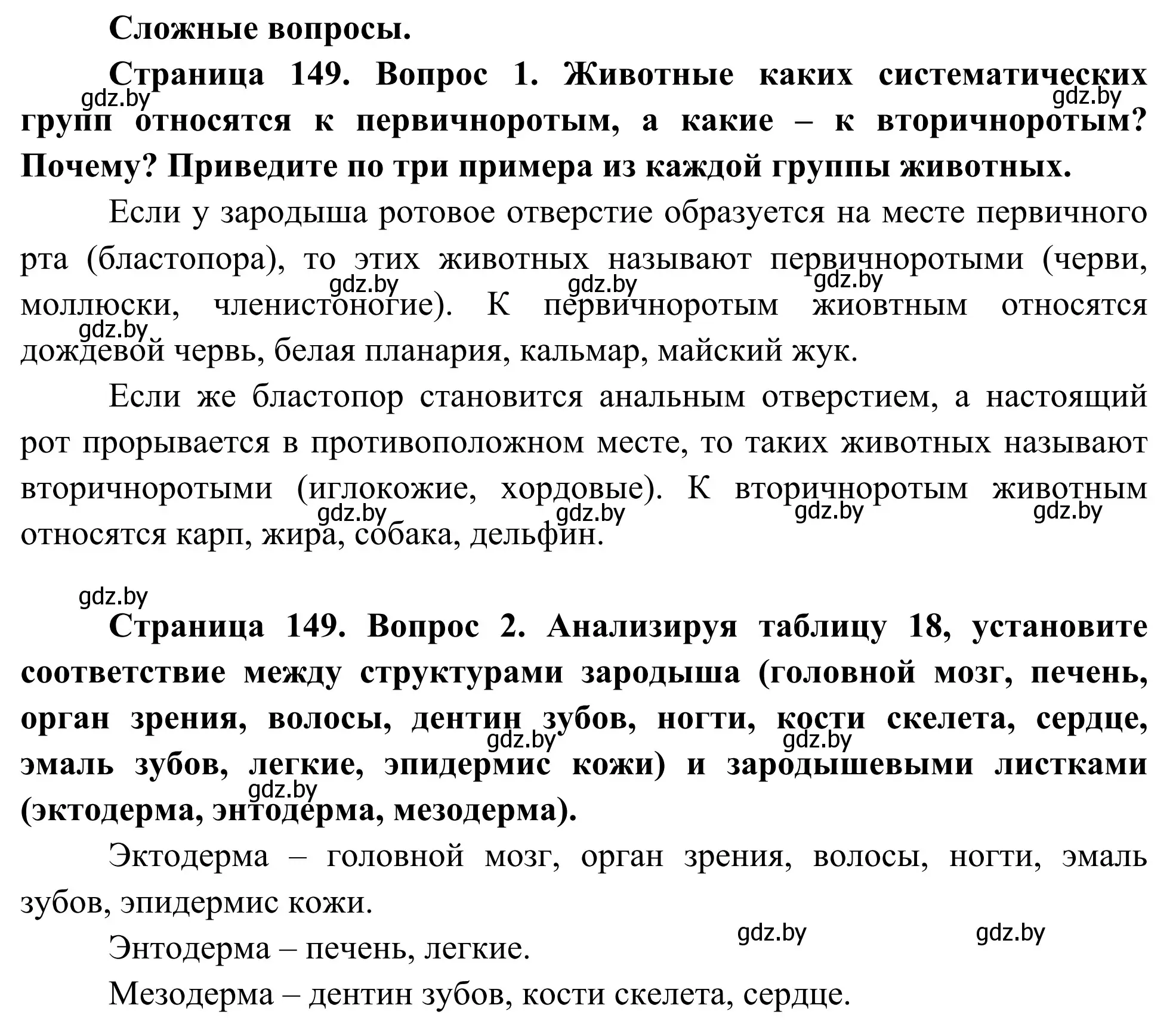 Решение  Сложные вопросы (страница 149) гдз по биологии 10 класс Маглыш, Кравченко, учебник