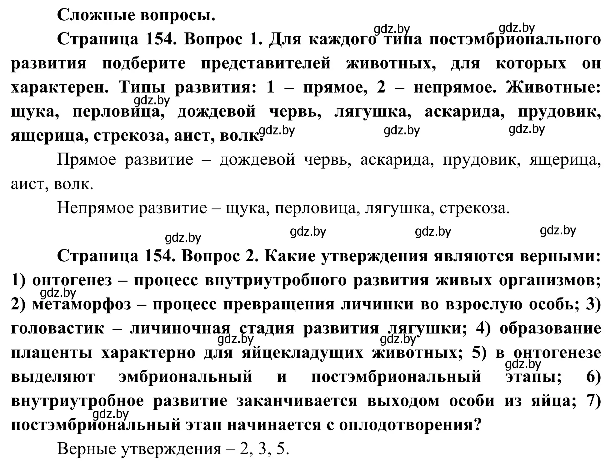 Решение  Сложные вопросы (страница 154) гдз по биологии 10 класс Маглыш, Кравченко, учебник