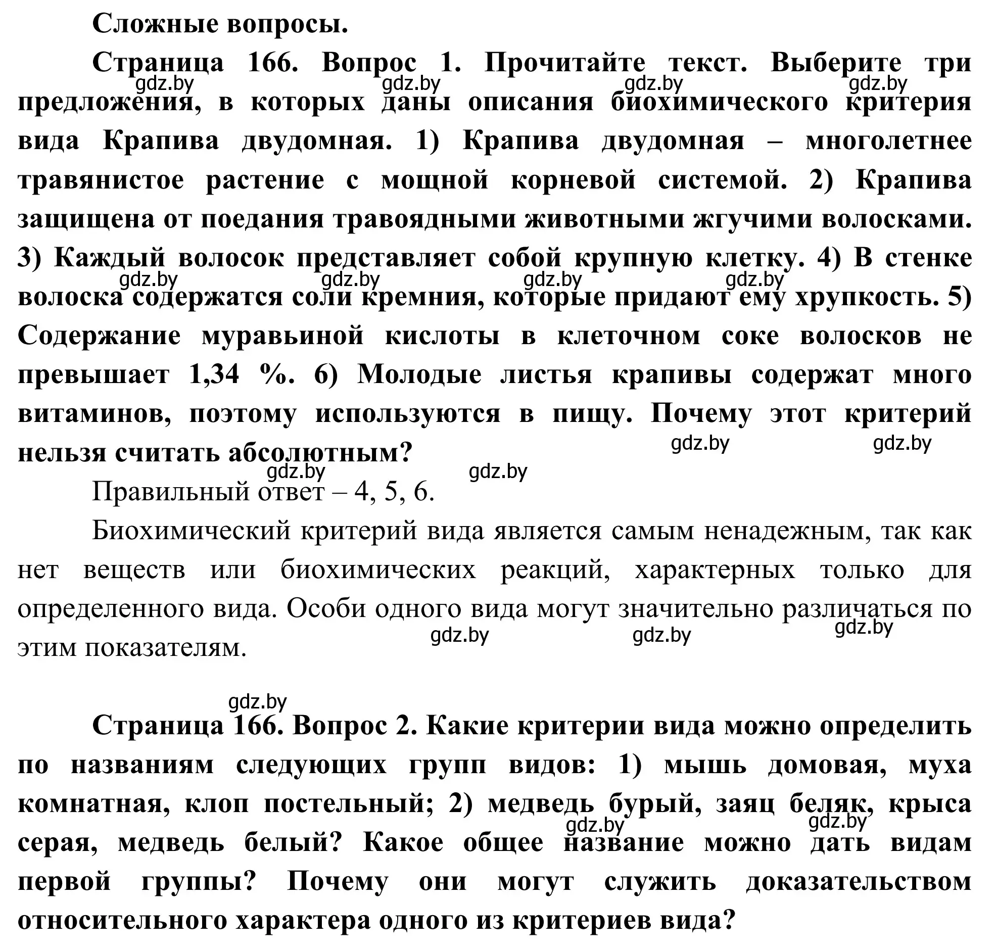 Решение  Сложные вопросы (страница 166) гдз по биологии 10 класс Маглыш, Кравченко, учебник