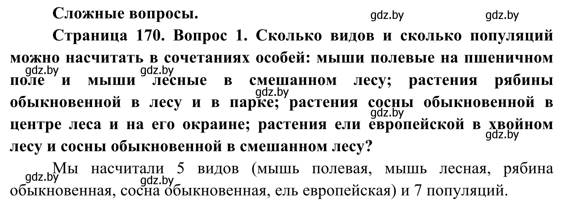 Решение  Сложные вопросы (страница 170) гдз по биологии 10 класс Маглыш, Кравченко, учебник