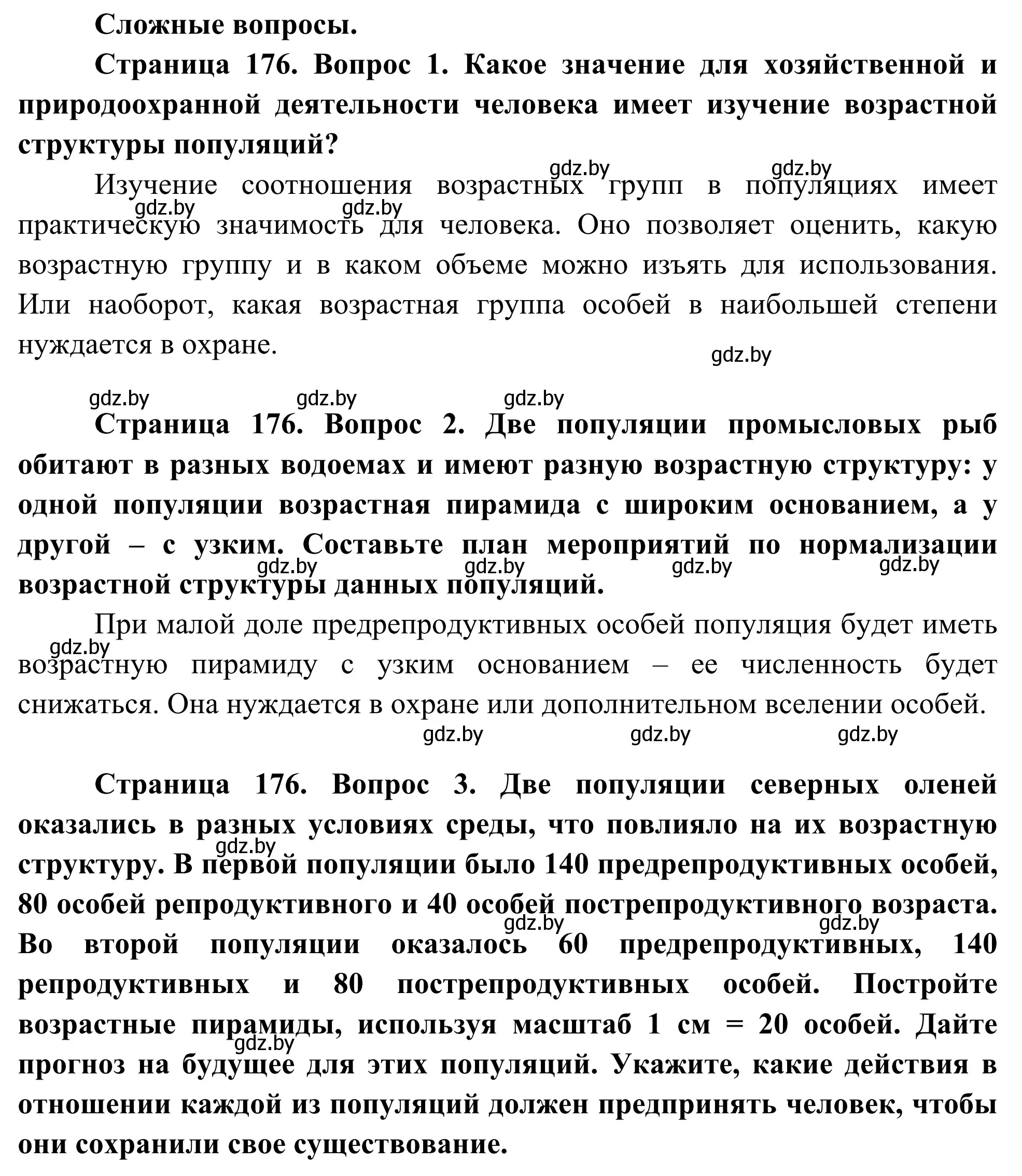 Решение  Сложные вопросы (страница 176) гдз по биологии 10 класс Маглыш, Кравченко, учебник