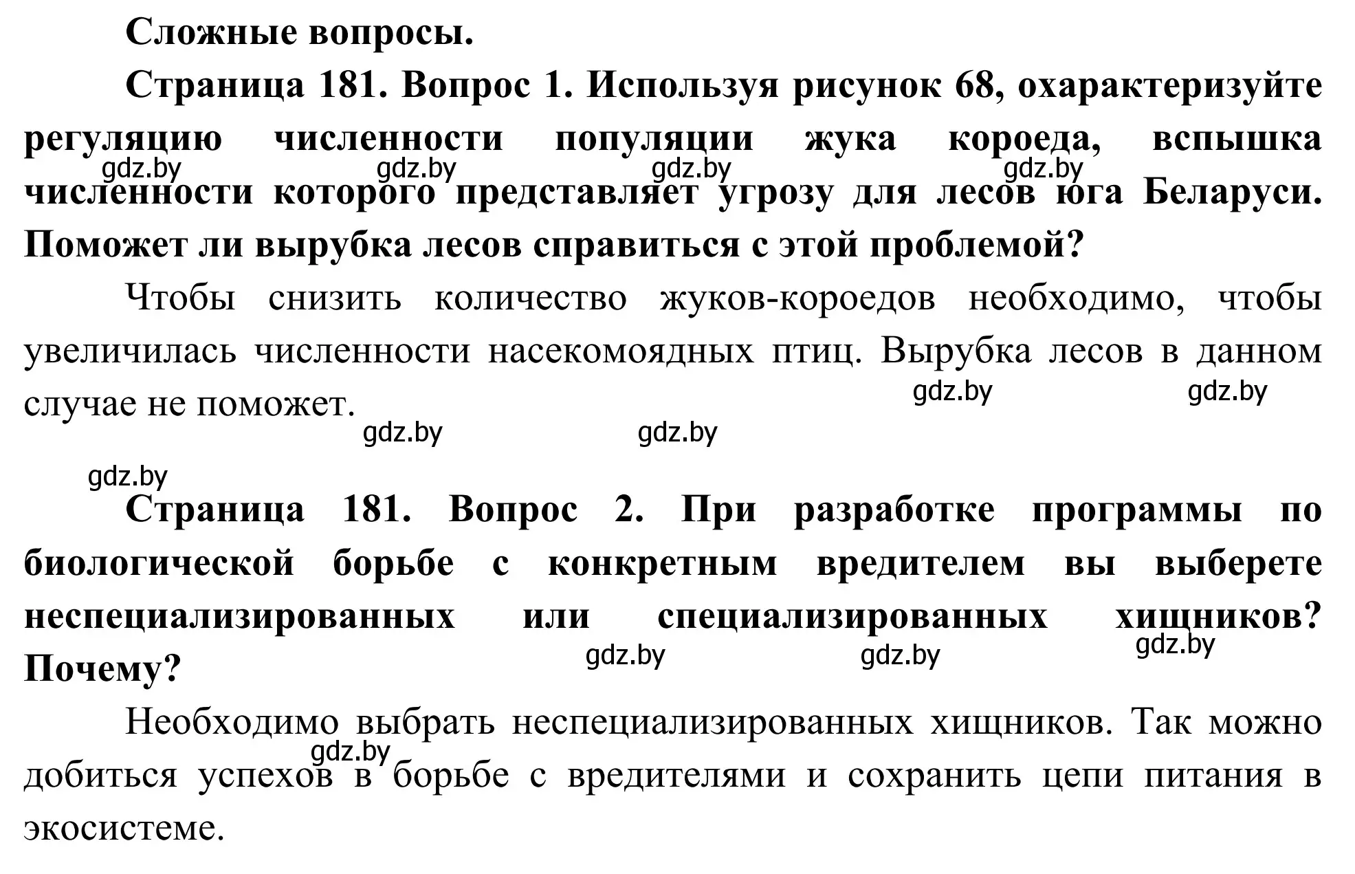 Решение  Сложные вопросы (страница 181) гдз по биологии 10 класс Маглыш, Кравченко, учебник