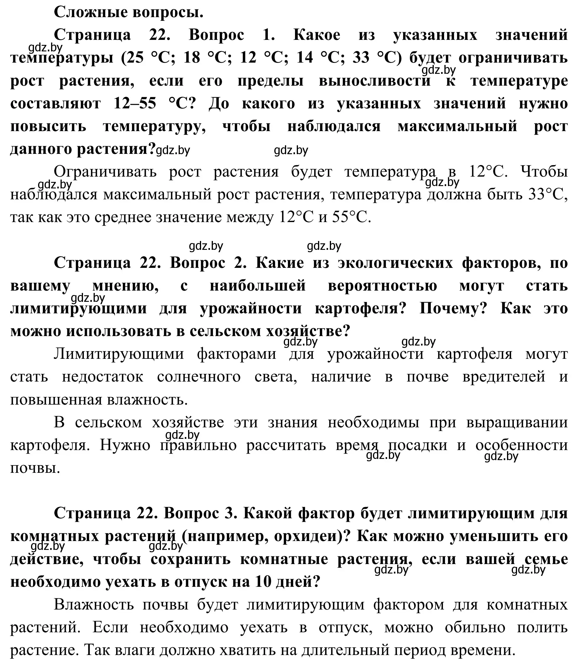 Решение  Сложные вопросы (страница 22) гдз по биологии 10 класс Маглыш, Кравченко, учебник