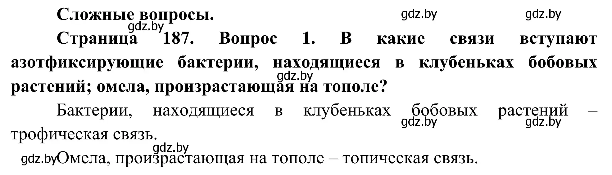 Решение  Сложные вопросы (страница 187) гдз по биологии 10 класс Маглыш, Кравченко, учебник