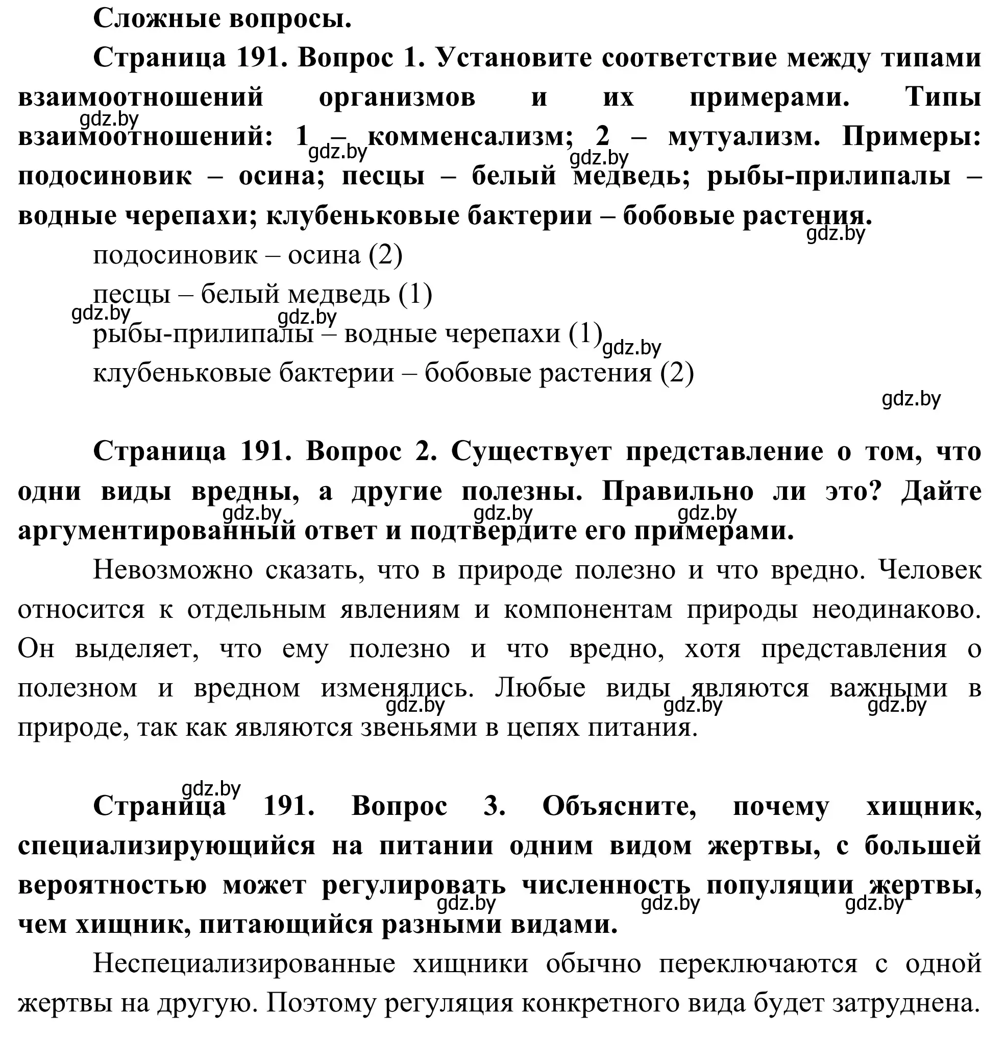 Решение  Сложные вопросы (страница 191) гдз по биологии 10 класс Маглыш, Кравченко, учебник