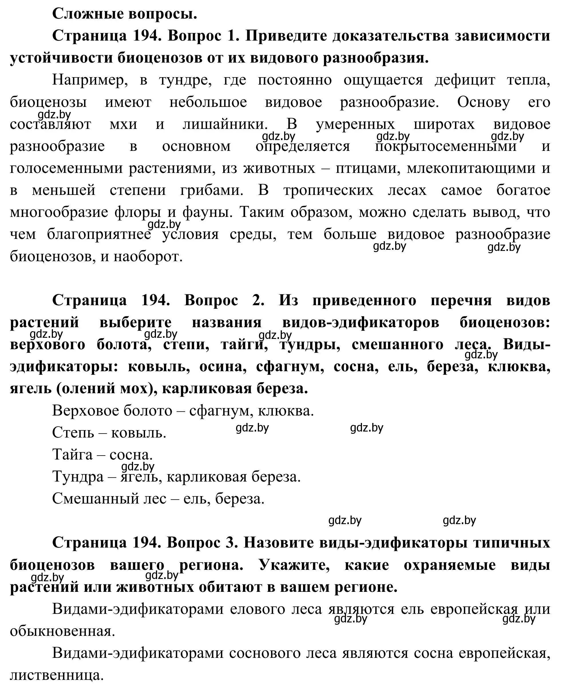 Решение  Сложные вопросы (страница 194) гдз по биологии 10 класс Маглыш, Кравченко, учебник