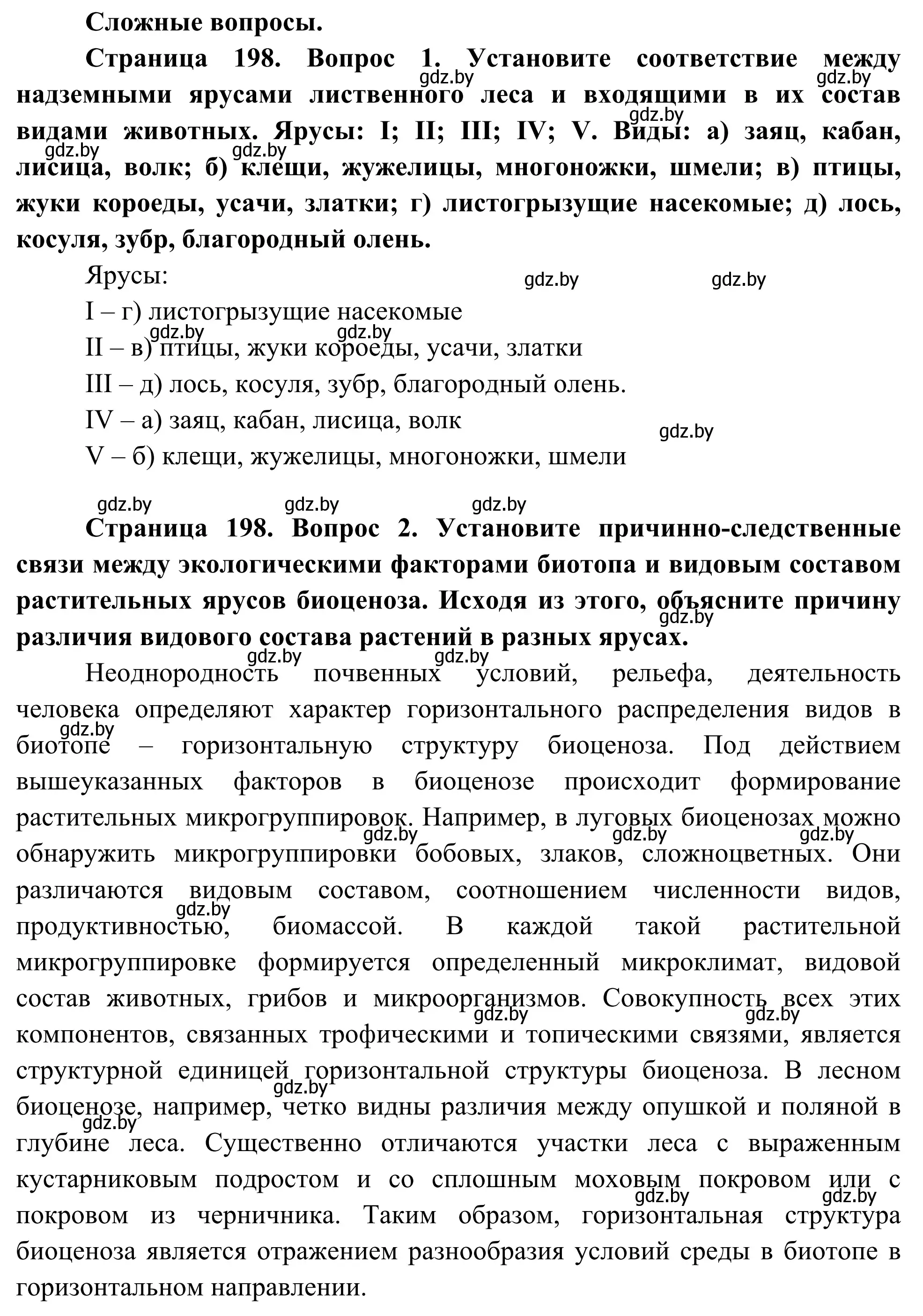 Решение  Сложные вопросы (страница 198) гдз по биологии 10 класс Маглыш, Кравченко, учебник