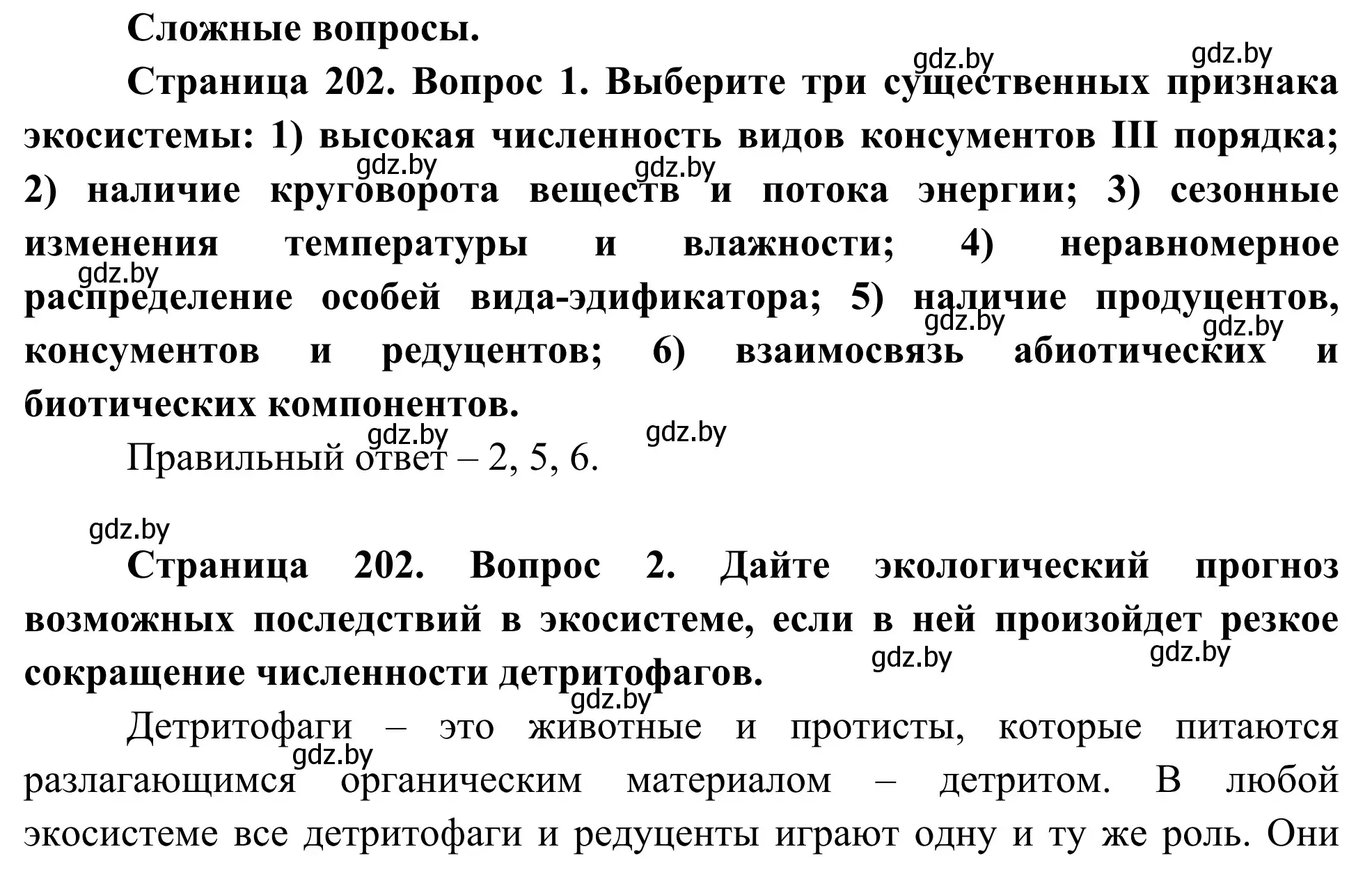 Решение  Сложные вопросы (страница 202) гдз по биологии 10 класс Маглыш, Кравченко, учебник