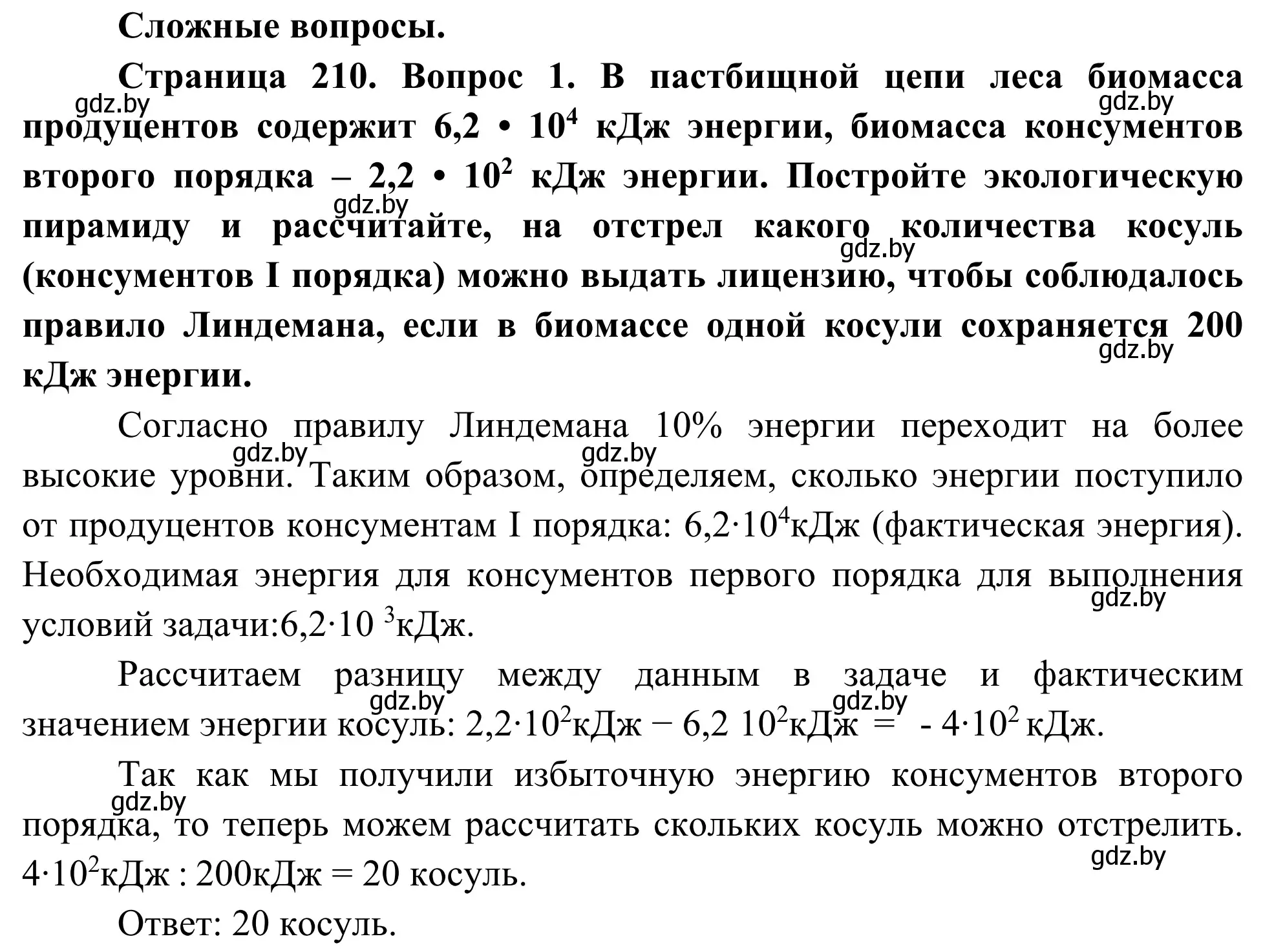 Решение  Сложные вопросы (страница 210) гдз по биологии 10 класс Маглыш, Кравченко, учебник