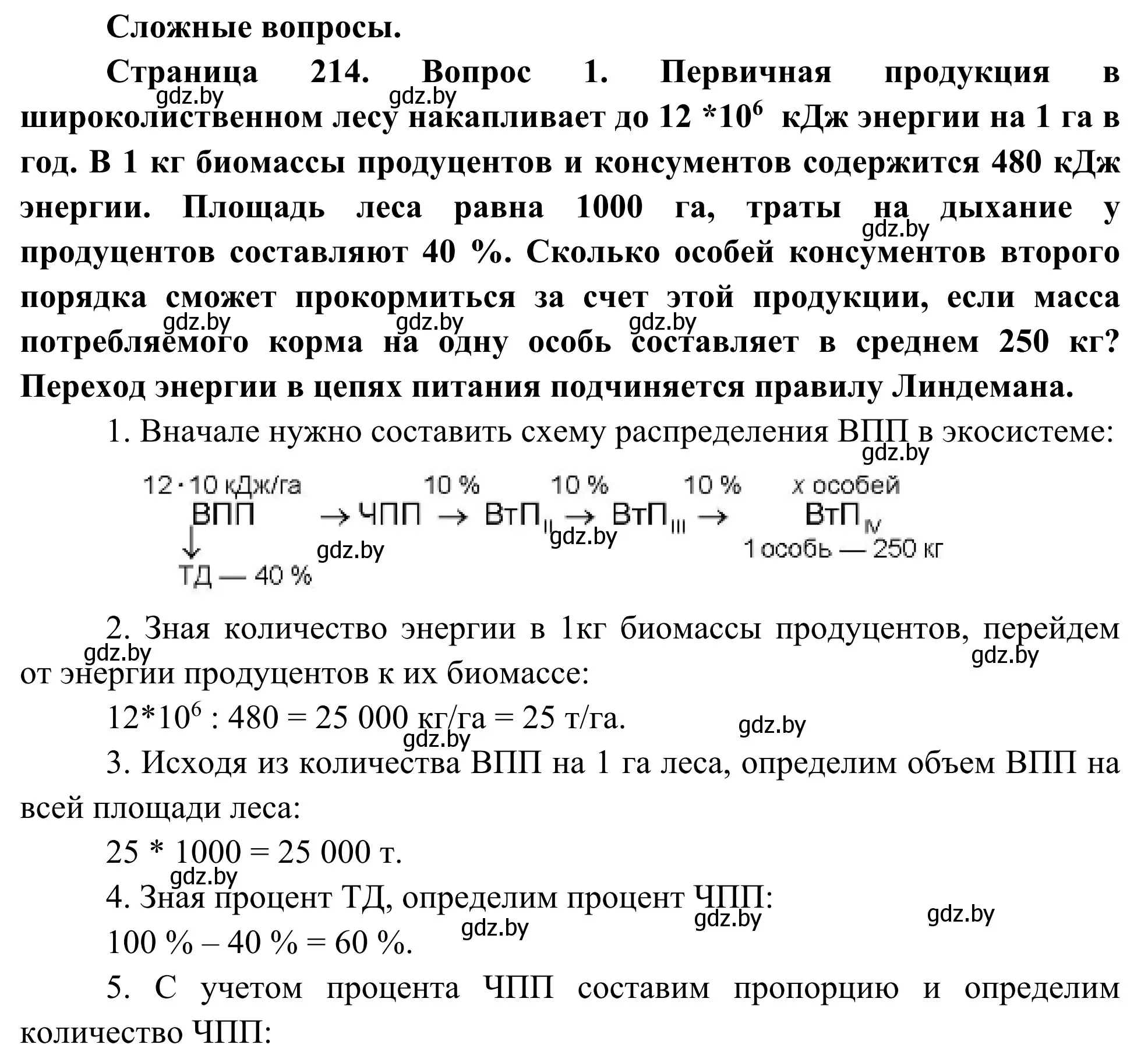 Решение  Сложные вопросы (страница 214) гдз по биологии 10 класс Маглыш, Кравченко, учебник