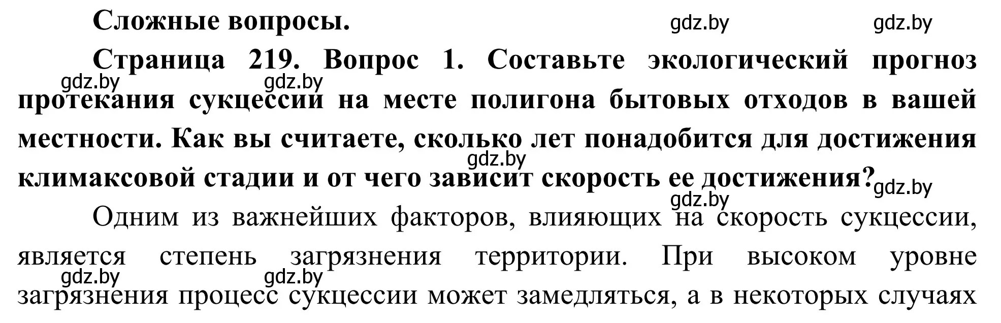 Решение  Сложные вопросы (страница 219) гдз по биологии 10 класс Маглыш, Кравченко, учебник