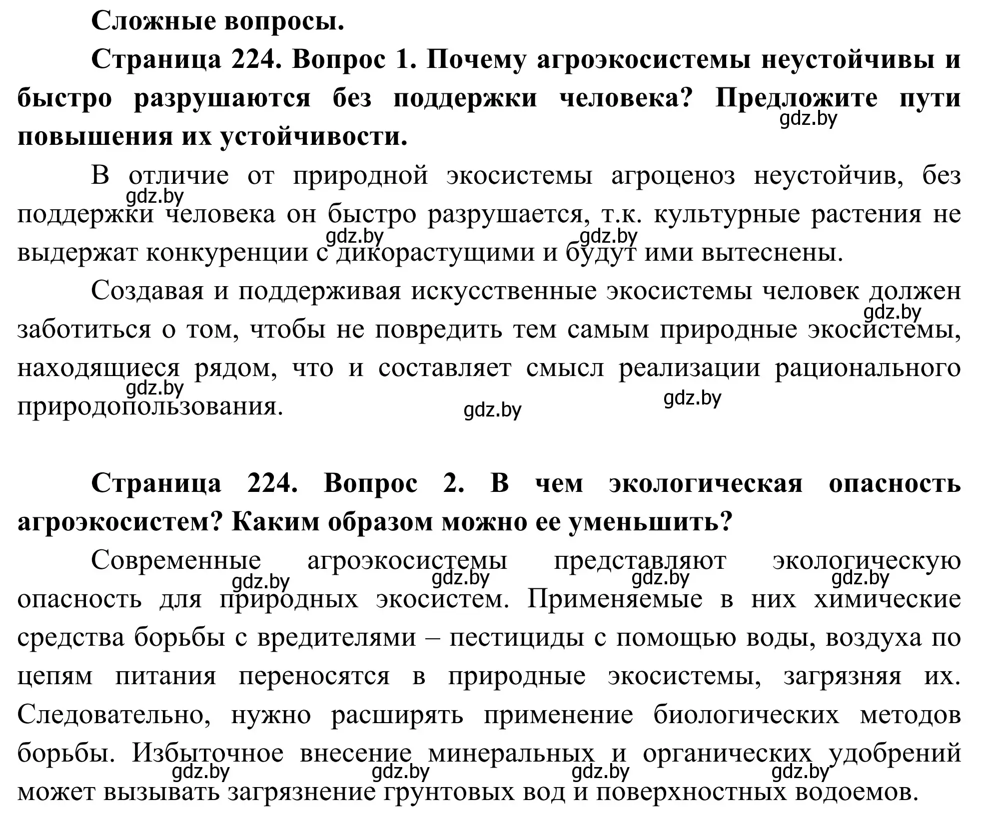 Решение  Сложные вопросы (страница 224) гдз по биологии 10 класс Маглыш, Кравченко, учебник