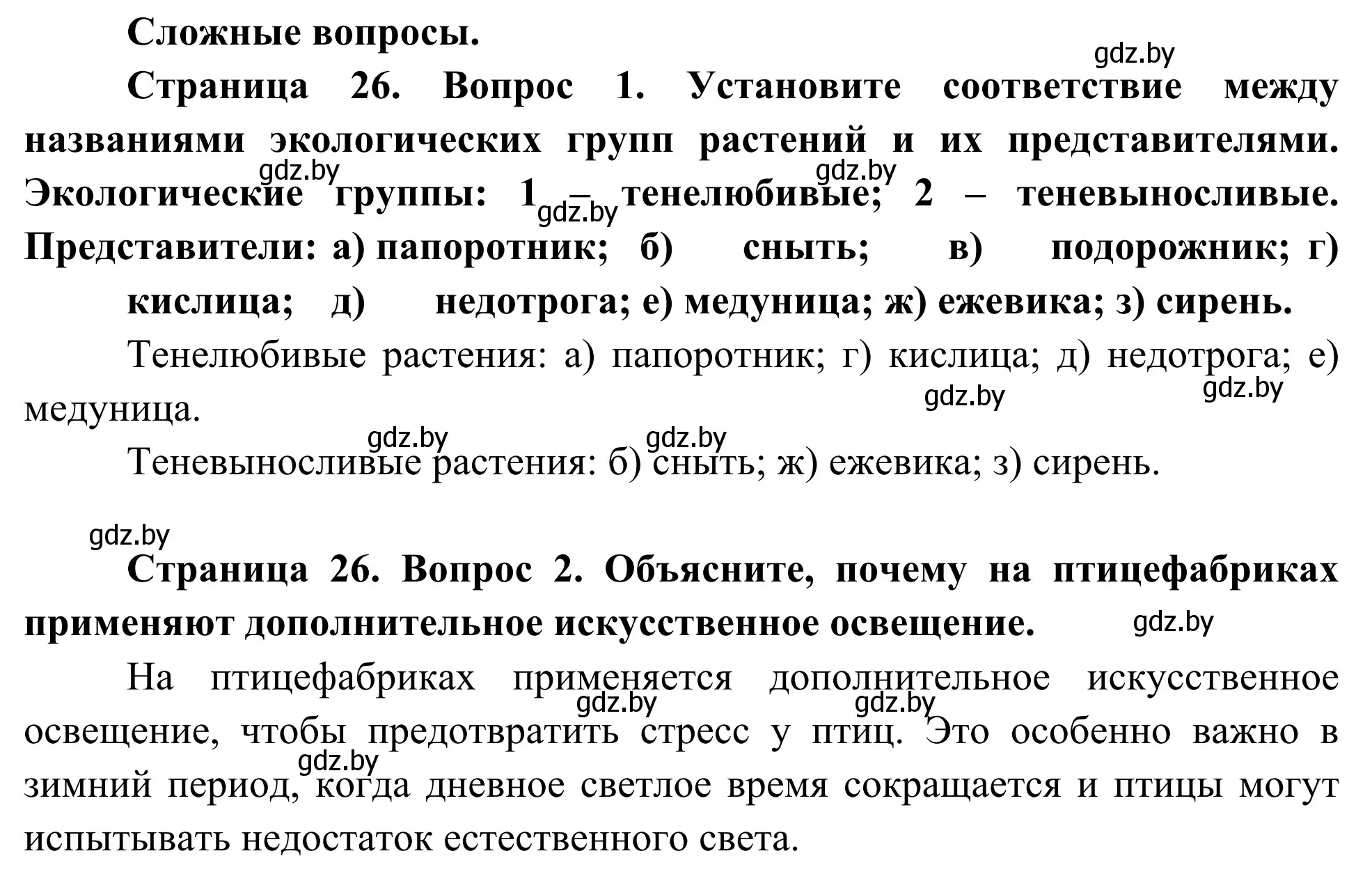 Решение  Сложные вопросы (страница 26) гдз по биологии 10 класс Маглыш, Кравченко, учебник