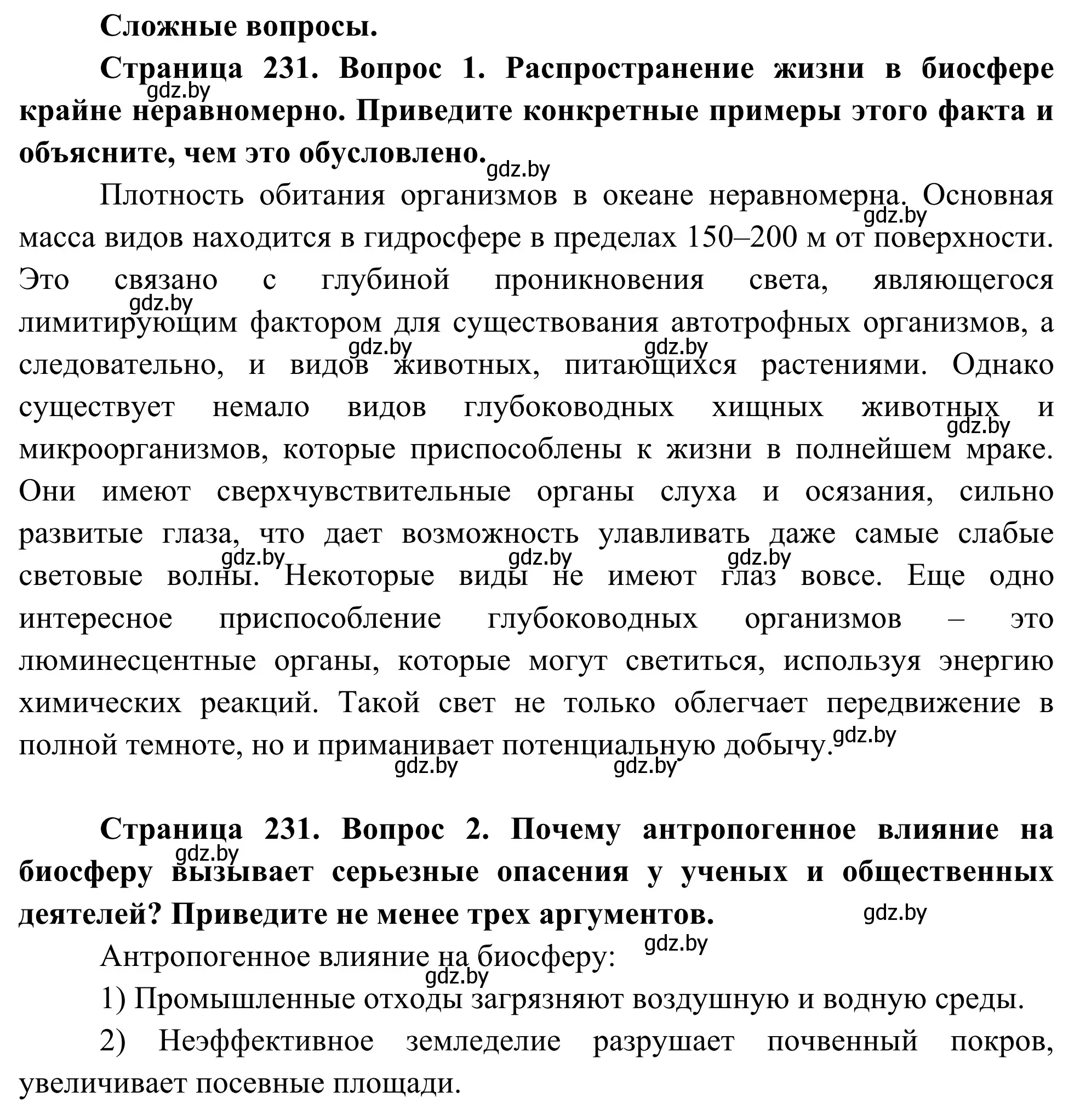 Решение  Сложные вопросы (страница 231) гдз по биологии 10 класс Маглыш, Кравченко, учебник