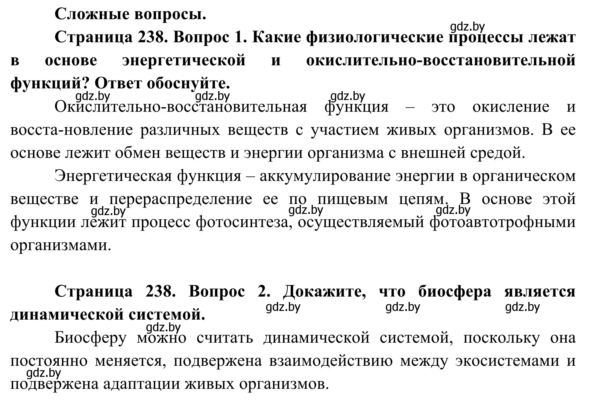 Решение  Сложные вопросы (страница 238) гдз по биологии 10 класс Маглыш, Кравченко, учебник