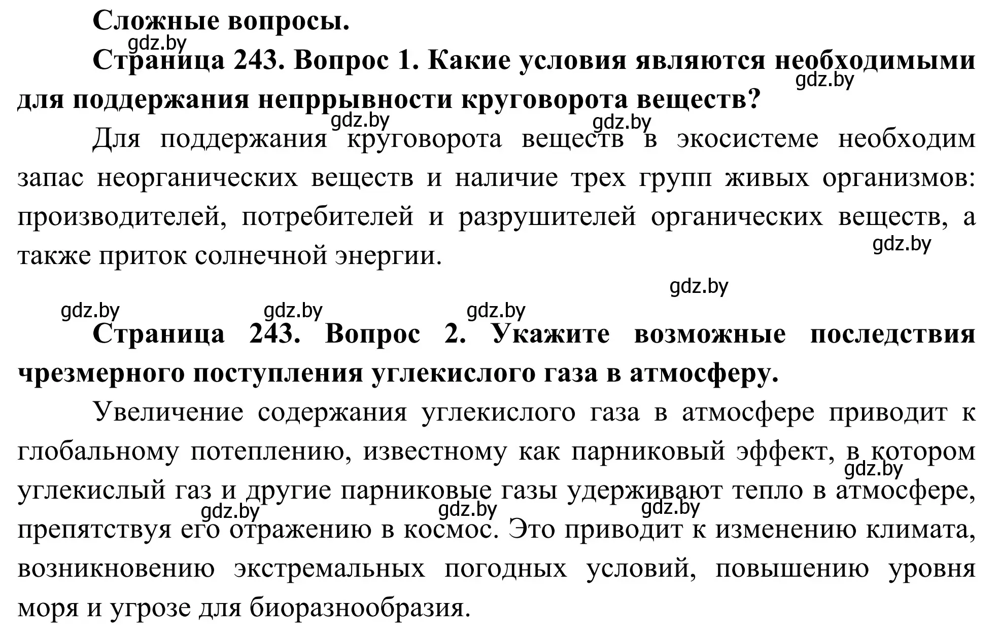 Решение  Сложные вопросы (страница 243) гдз по биологии 10 класс Маглыш, Кравченко, учебник