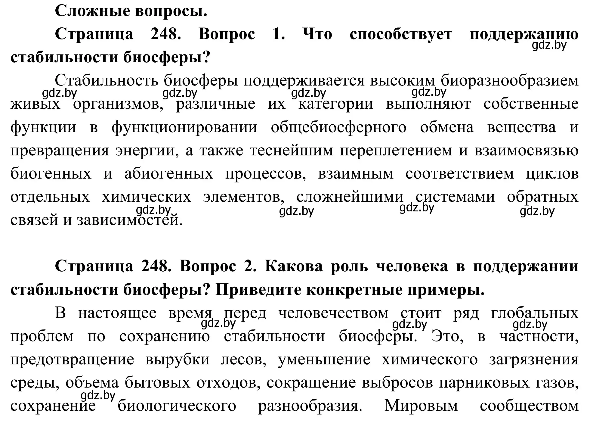 Решение  Сложные вопросы (страница 248) гдз по биологии 10 класс Маглыш, Кравченко, учебник