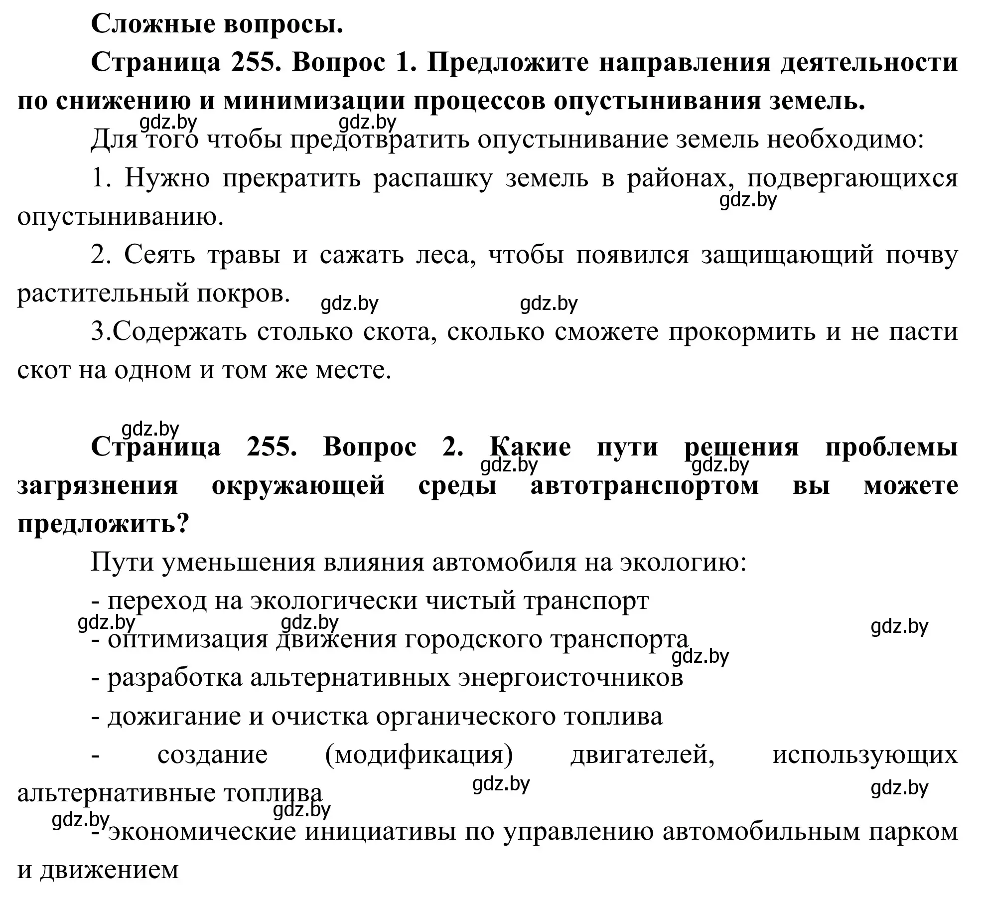 Решение  Сложные вопросы (страница 255) гдз по биологии 10 класс Маглыш, Кравченко, учебник