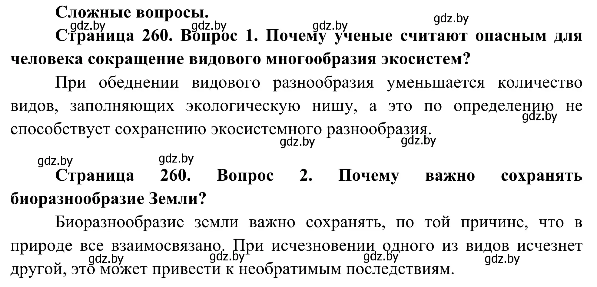 Решение  Сложные вопросы (страница 260) гдз по биологии 10 класс Маглыш, Кравченко, учебник