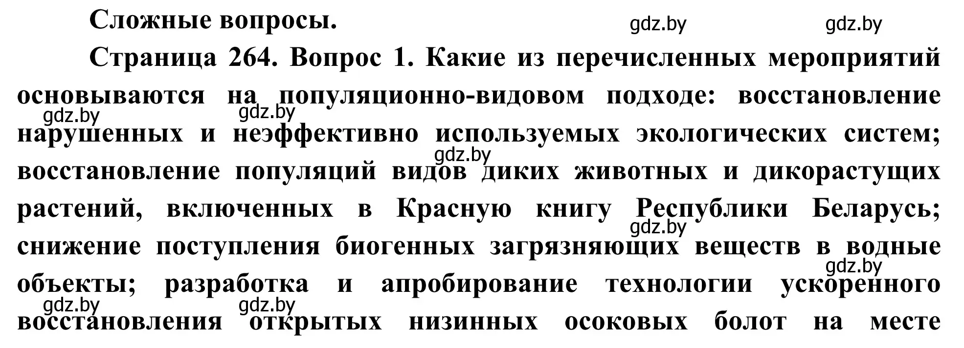 Решение  Сложные вопросы (страница 264) гдз по биологии 10 класс Маглыш, Кравченко, учебник