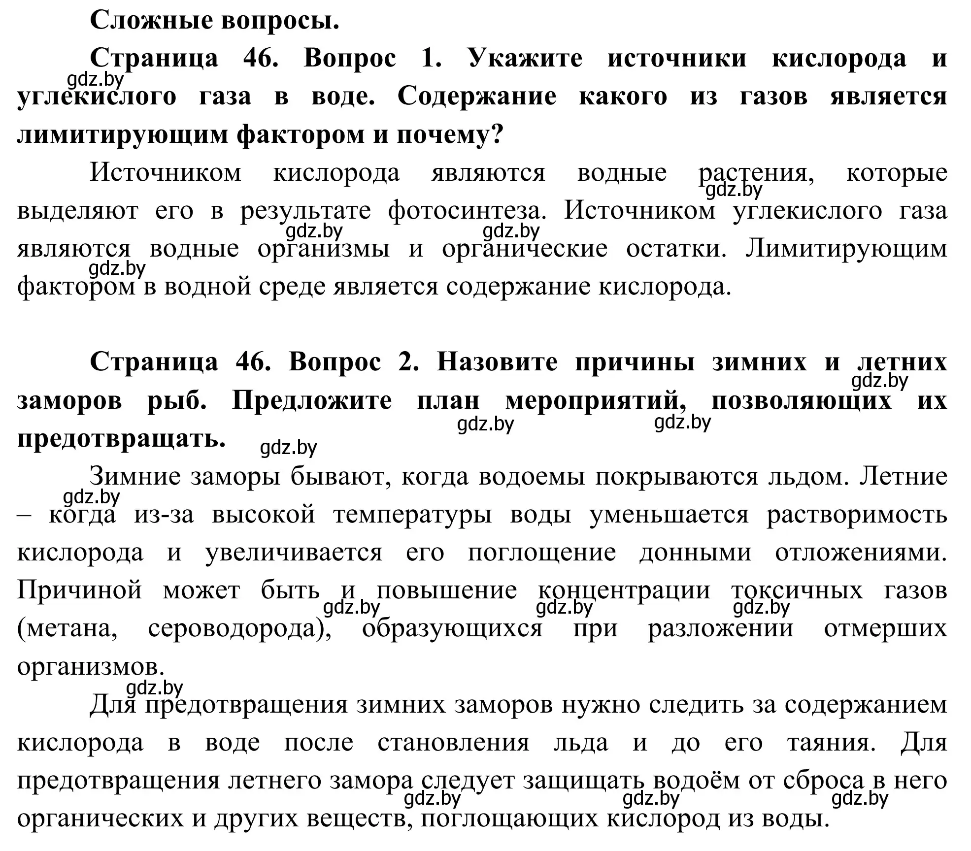 Решение  Сложные вопросы (страница 46) гдз по биологии 10 класс Маглыш, Кравченко, учебник