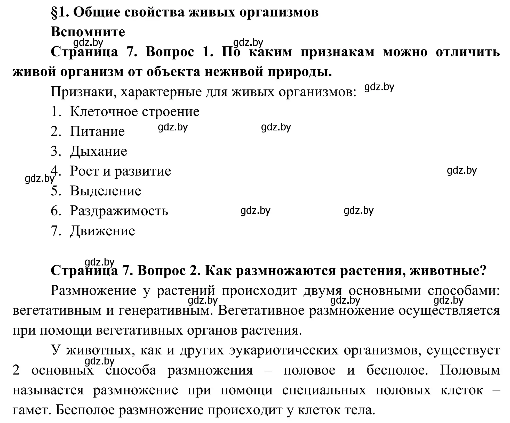 Решение  Вспомните (страница 7) гдз по биологии 10 класс Маглыш, Кравченко, учебник