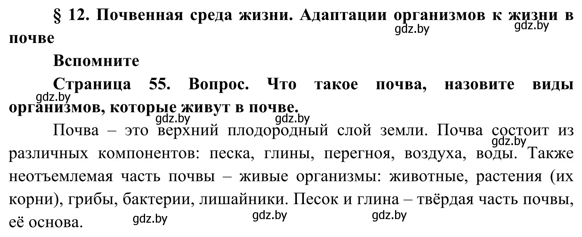 Решение  Вспомните (страница 55) гдз по биологии 10 класс Маглыш, Кравченко, учебник