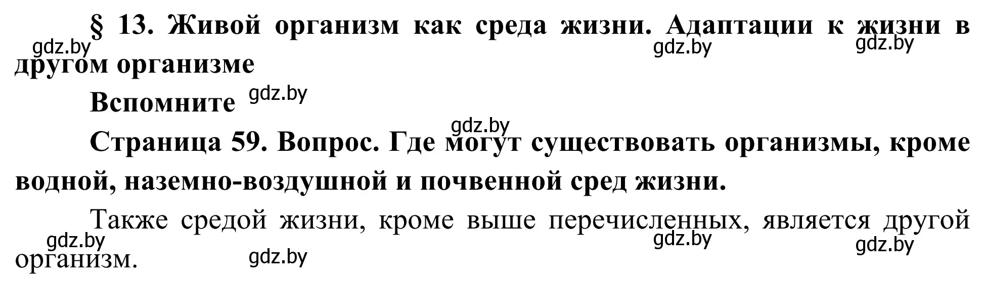 Решение  Вспомните (страница 59) гдз по биологии 10 класс Маглыш, Кравченко, учебник