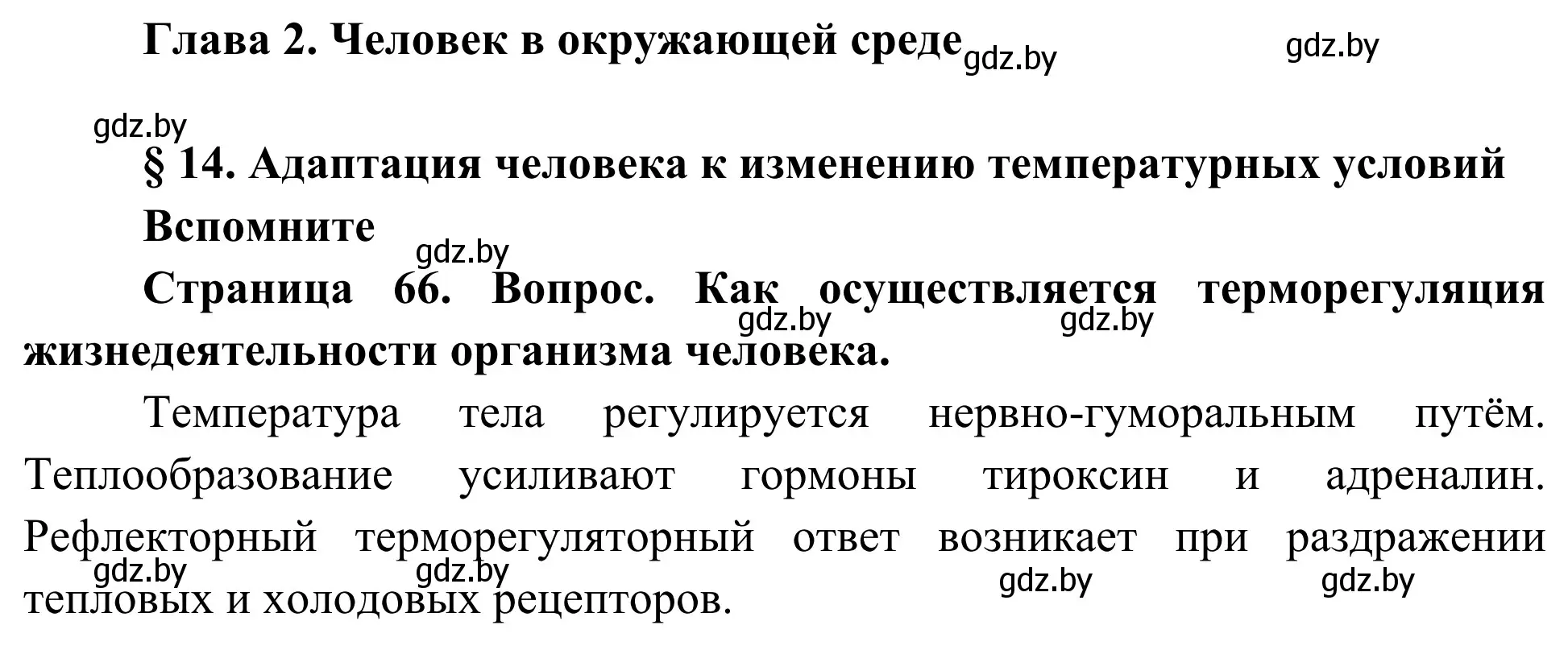 Решение  Вспомните (страница 66) гдз по биологии 10 класс Маглыш, Кравченко, учебник