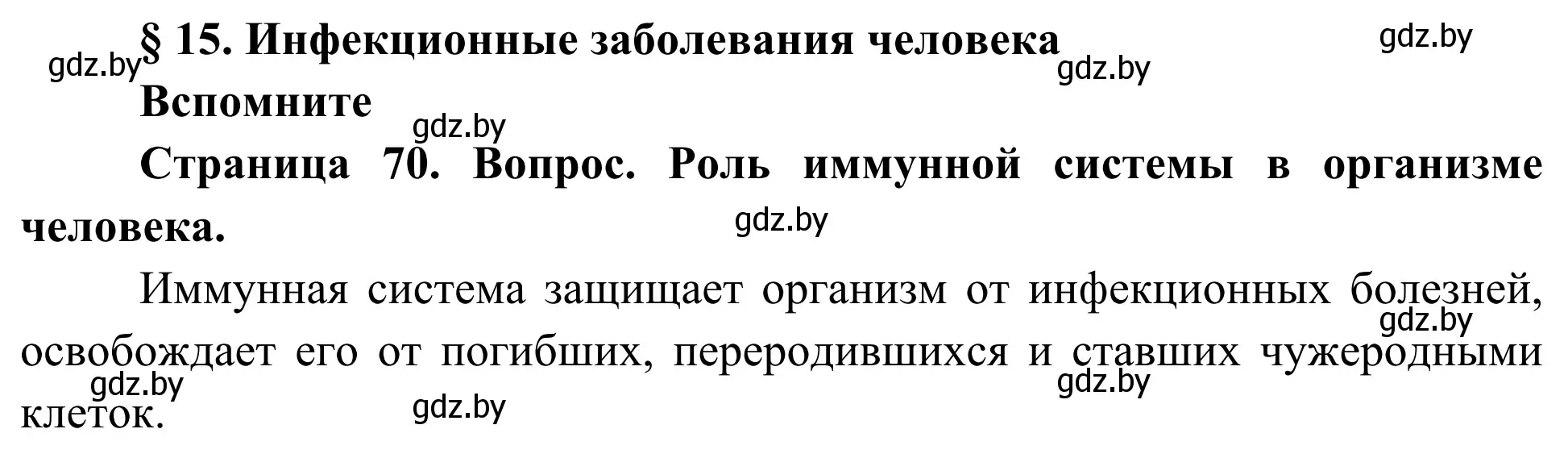 Решение  Вспомните (страница 70) гдз по биологии 10 класс Маглыш, Кравченко, учебник