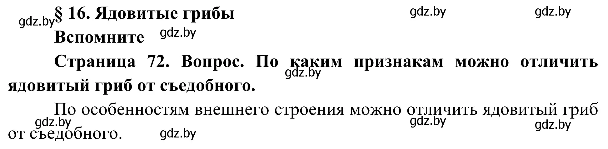 Решение  Вспомните (страница 73) гдз по биологии 10 класс Маглыш, Кравченко, учебник