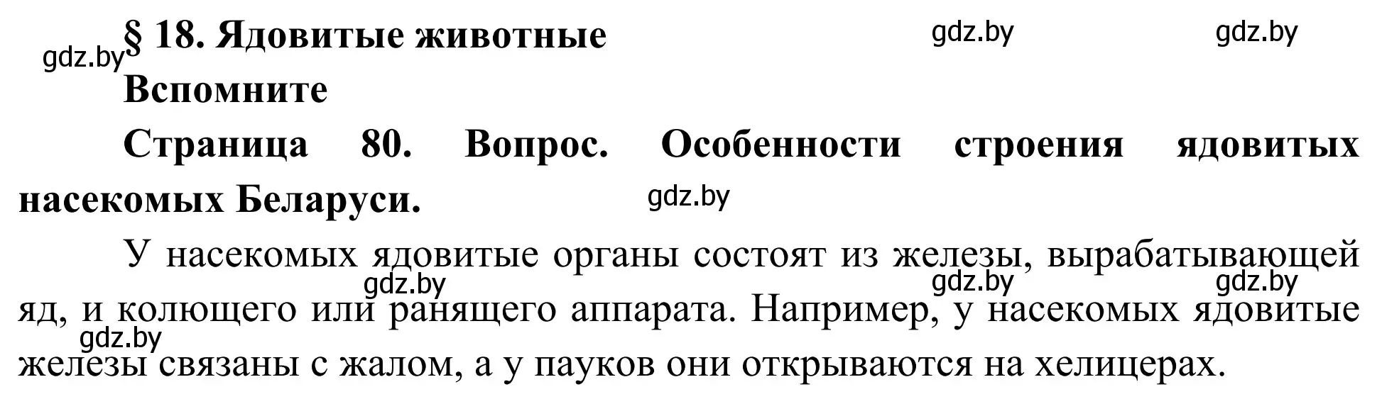 Решение  Вспомните (страница 80) гдз по биологии 10 класс Маглыш, Кравченко, учебник