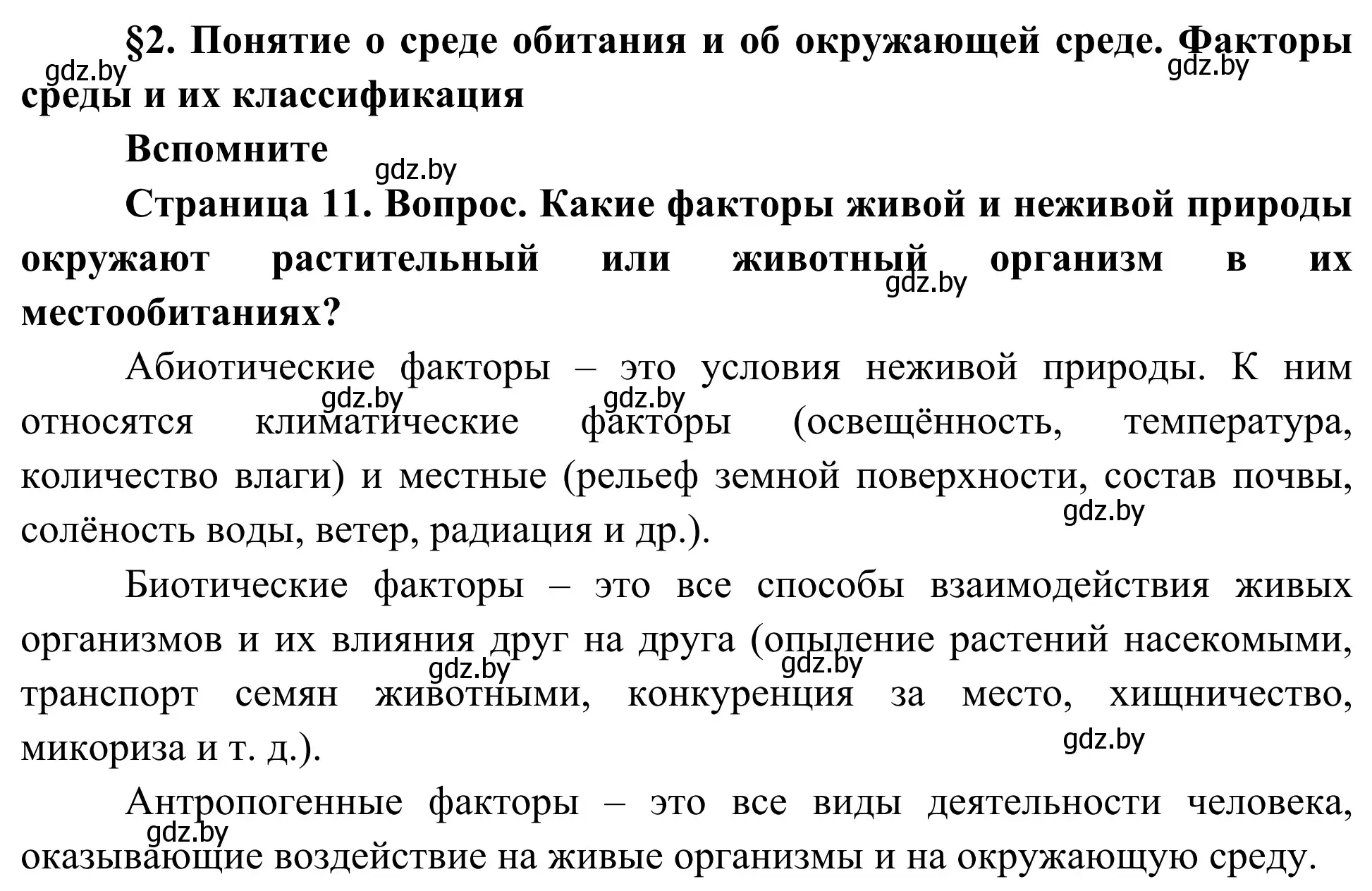 Решение  Вспомните (страница 11) гдз по биологии 10 класс Маглыш, Кравченко, учебник