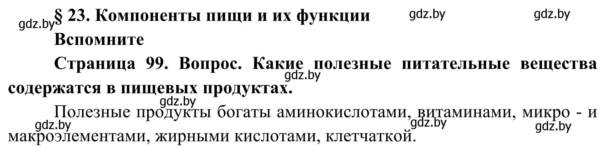 Решение  Вспомните (страница 99) гдз по биологии 10 класс Маглыш, Кравченко, учебник